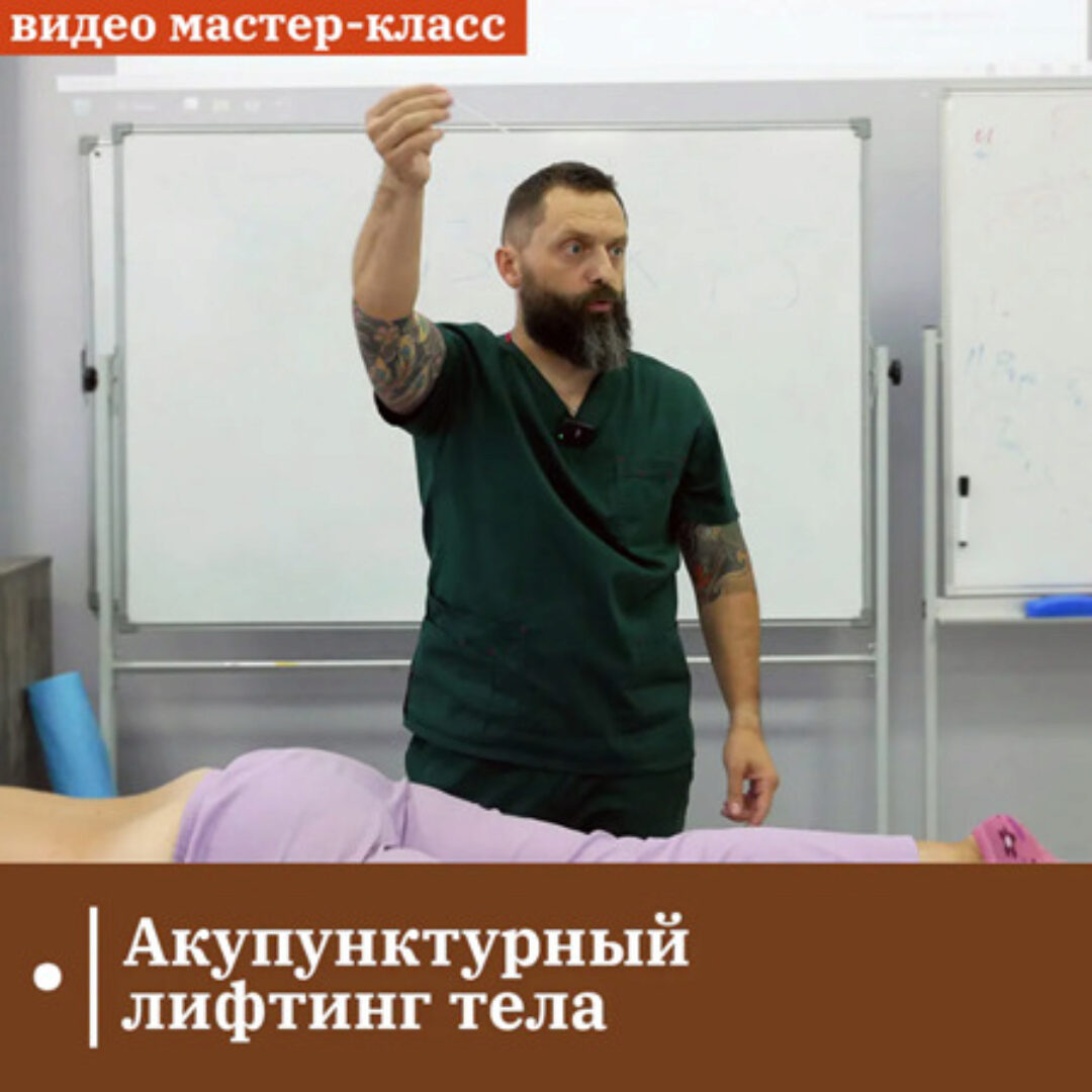 [ККПК] Акупунктурный лифтинг тела (Александр Сокун)