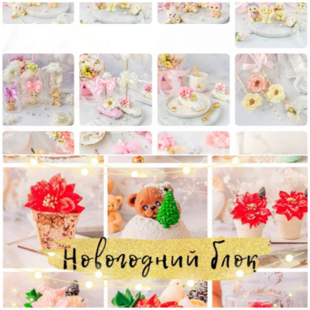Сладкие игрушки + новогодний блок (Екатерина Завирюха)