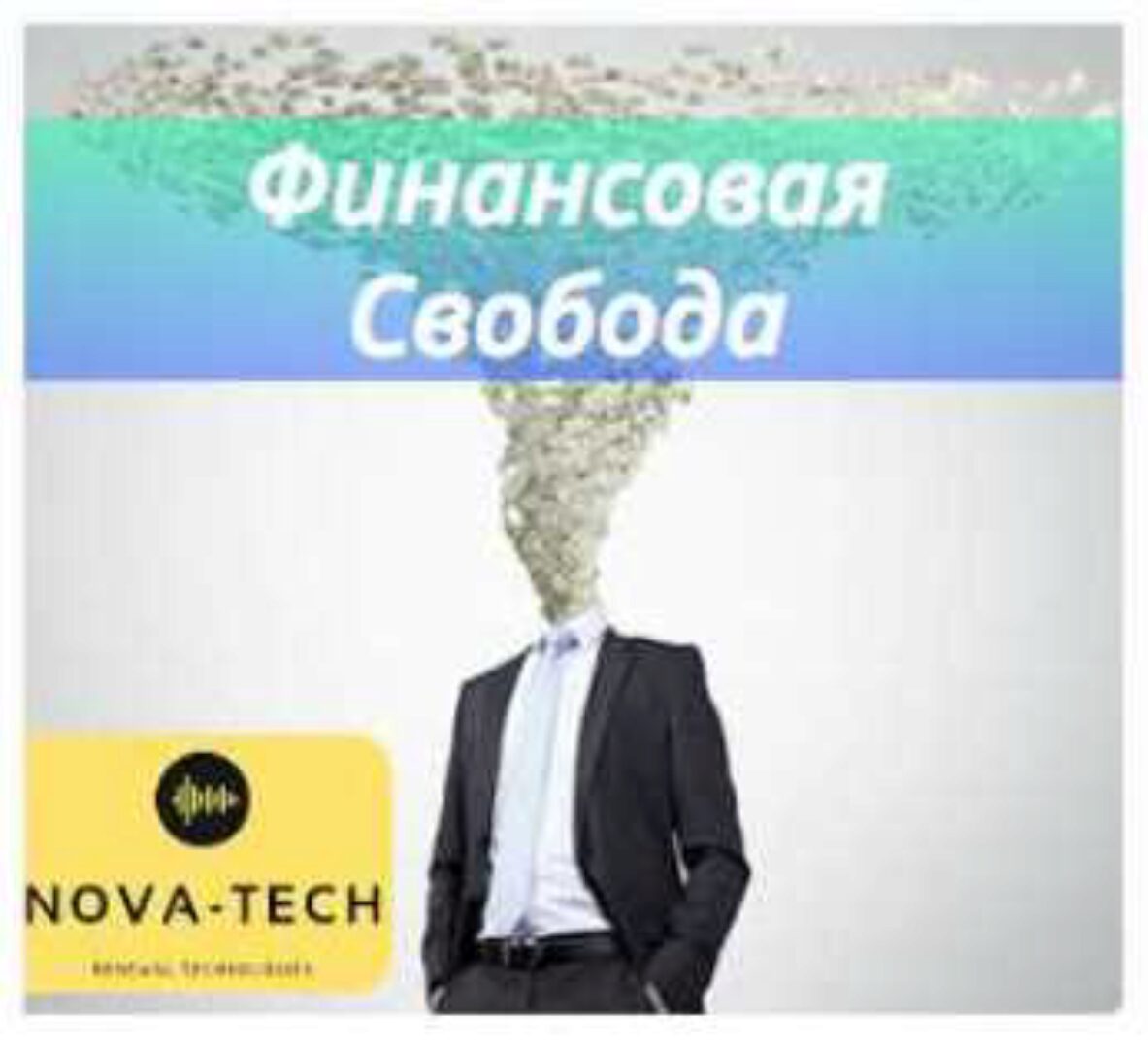 Финансовая независимость (Nova-Tech)