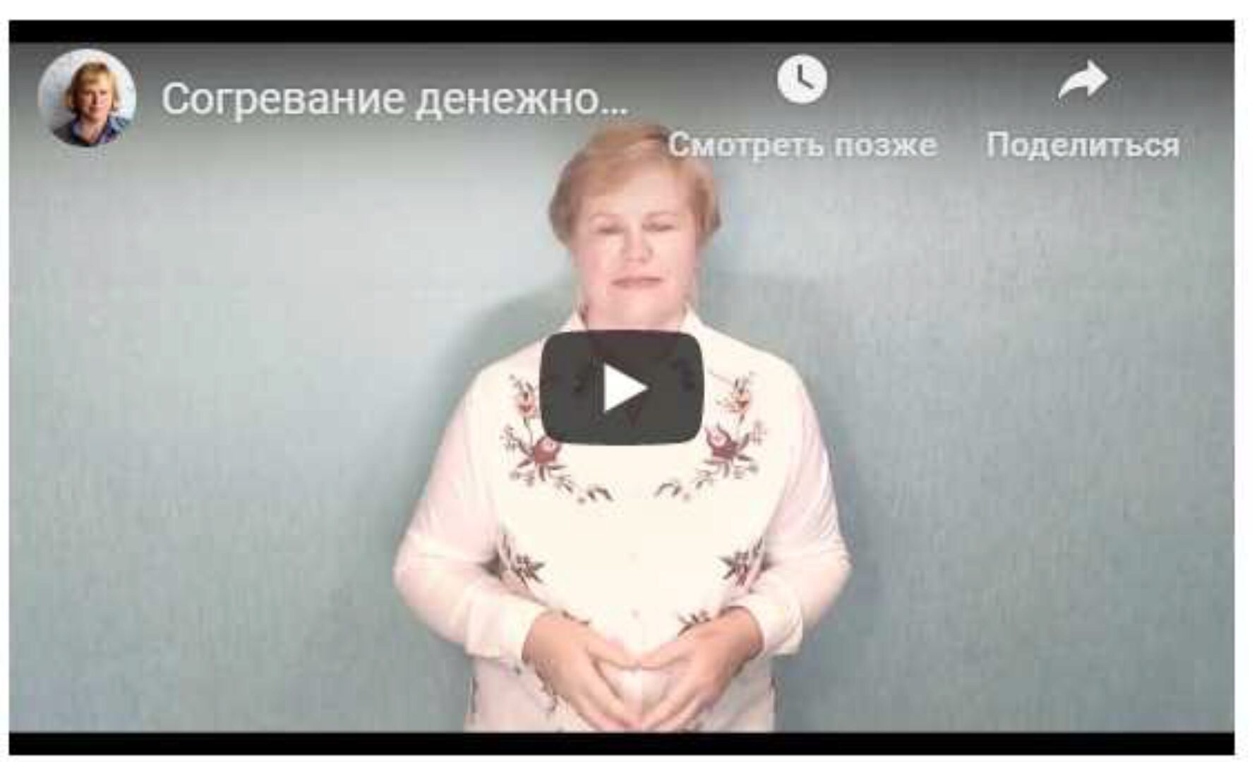 Согревание денежной звезды (Галина Осецкая)