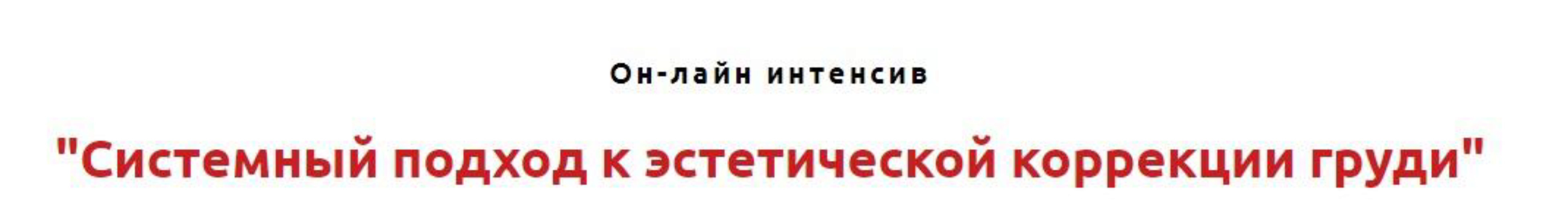 Системный подход к эстетической коррекции груди (Игорь Атрощенко)