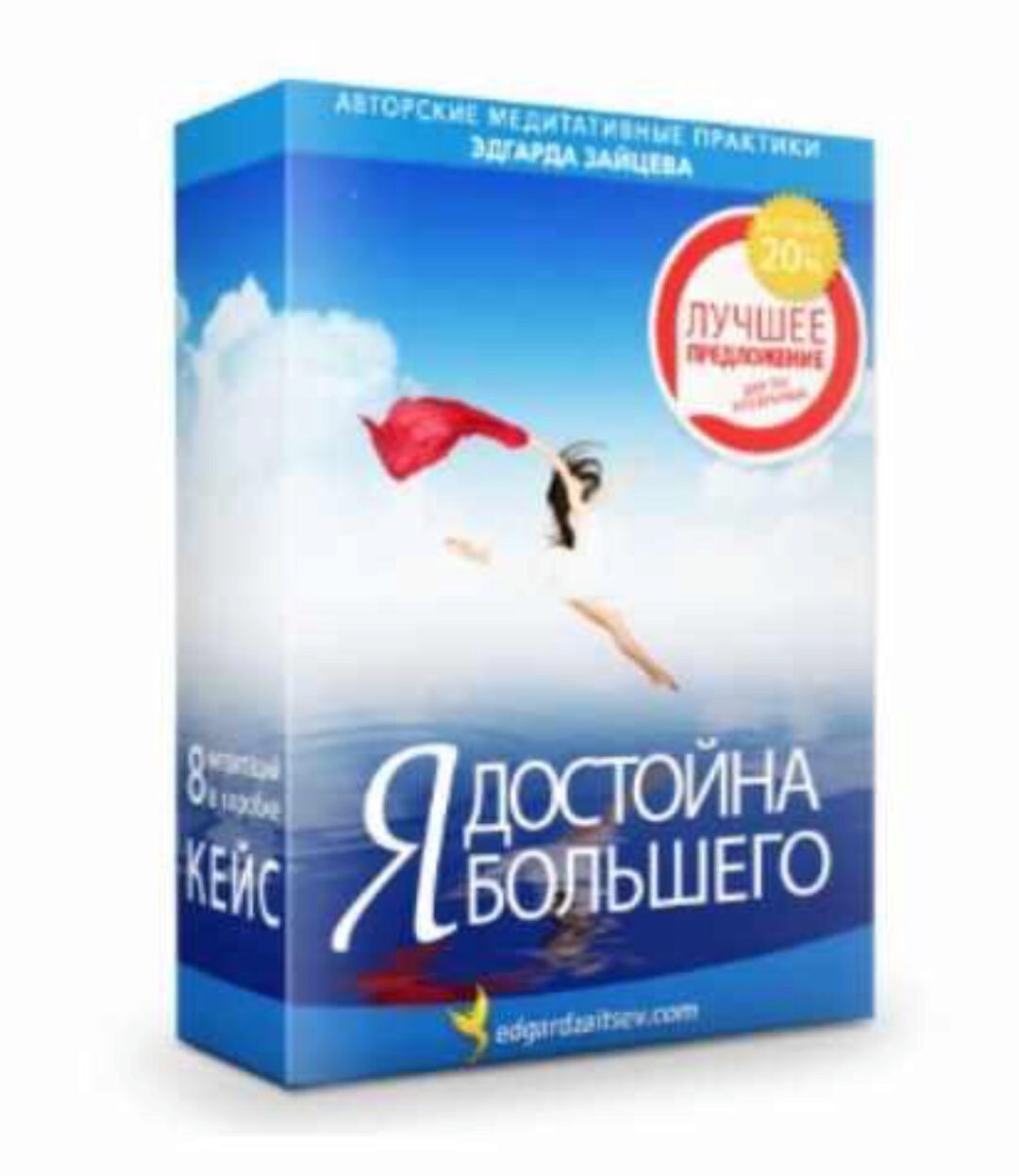 Кейс  Я достойна большего  (Эдгард Зайцев)