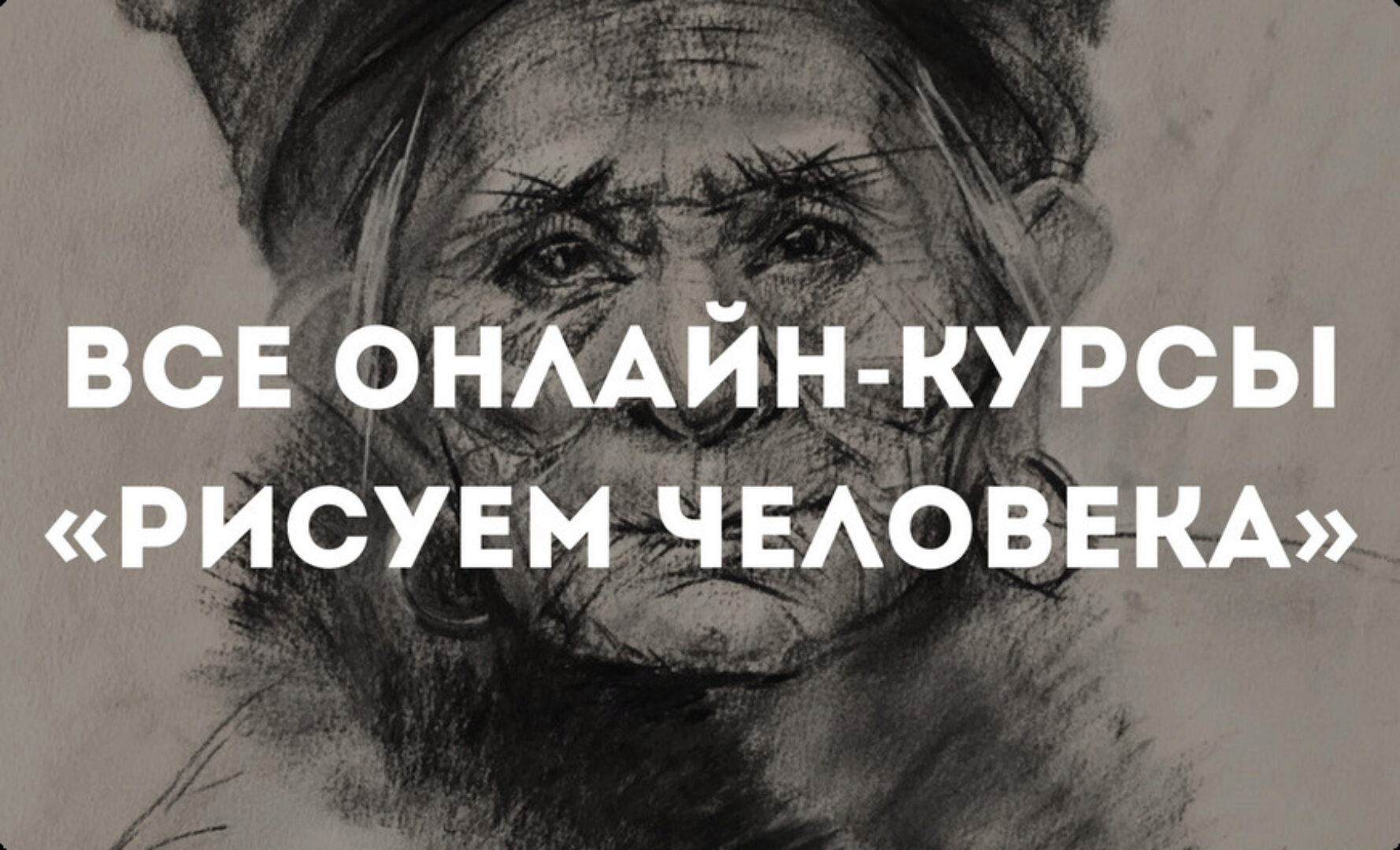 [kalacheva school] Все онлайн-курсы «Рисуем человека». Все академические приемы (Даша Остапенко)