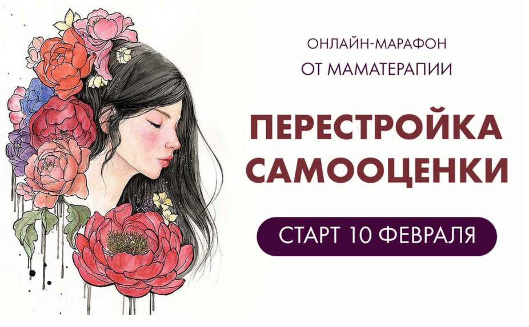 [Мама-терапия] Марафон Перестройка самооценки (Дарья Гинзбург)