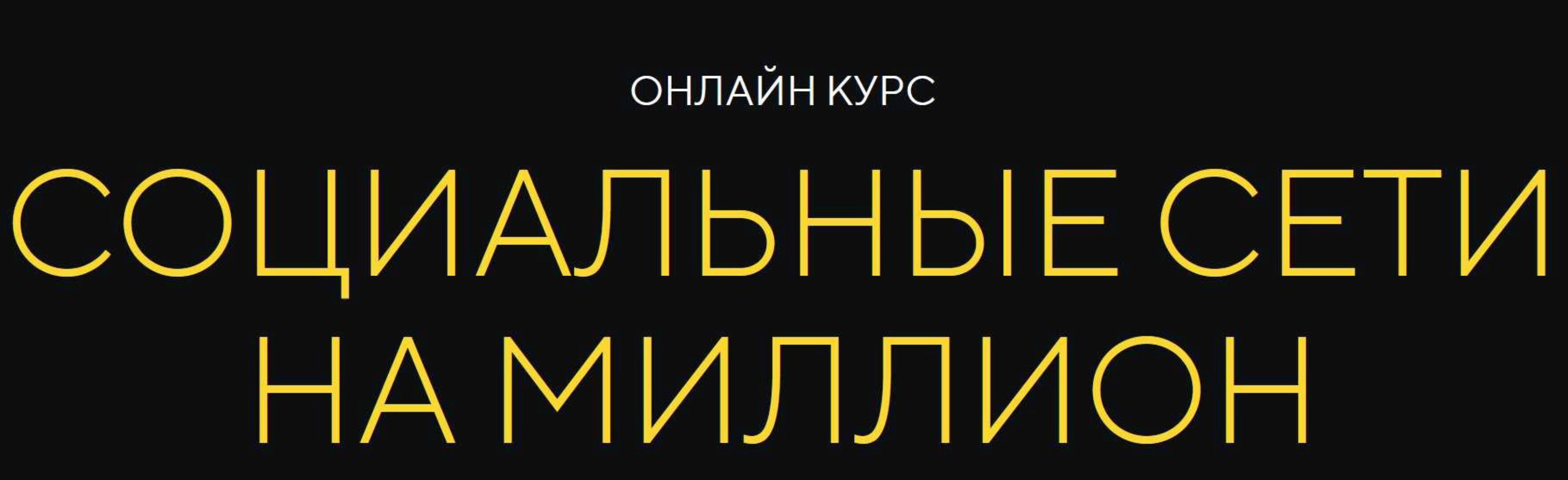 Социальные сети на миллион. Тариф Полный (Михаил Христосенко)