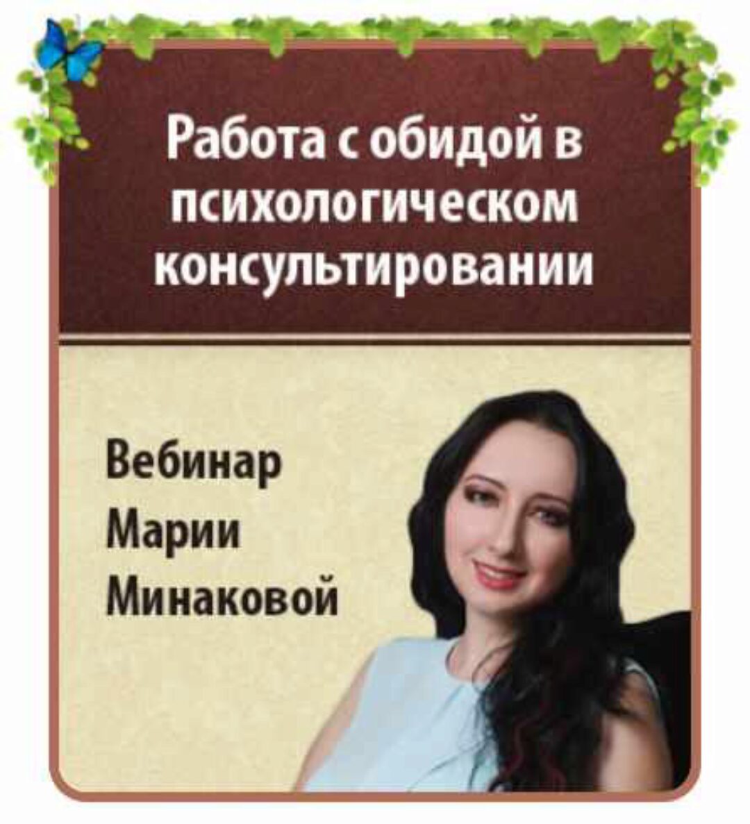 Работа с обидой в психологическом консультировании (Мария Минакова)