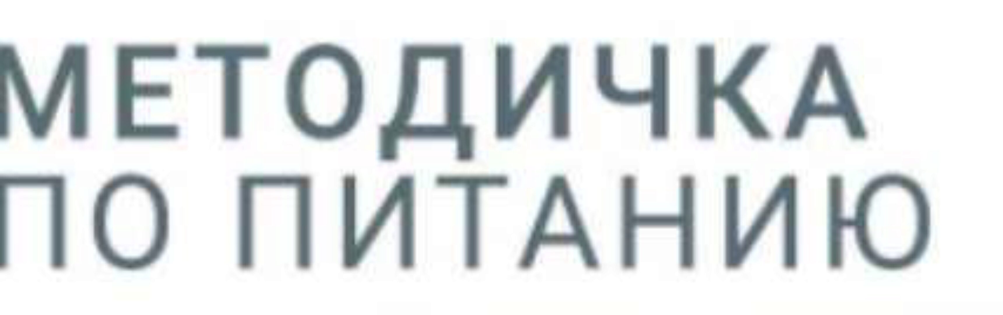 Методичка по питанию (nutriciolog_zhukova)