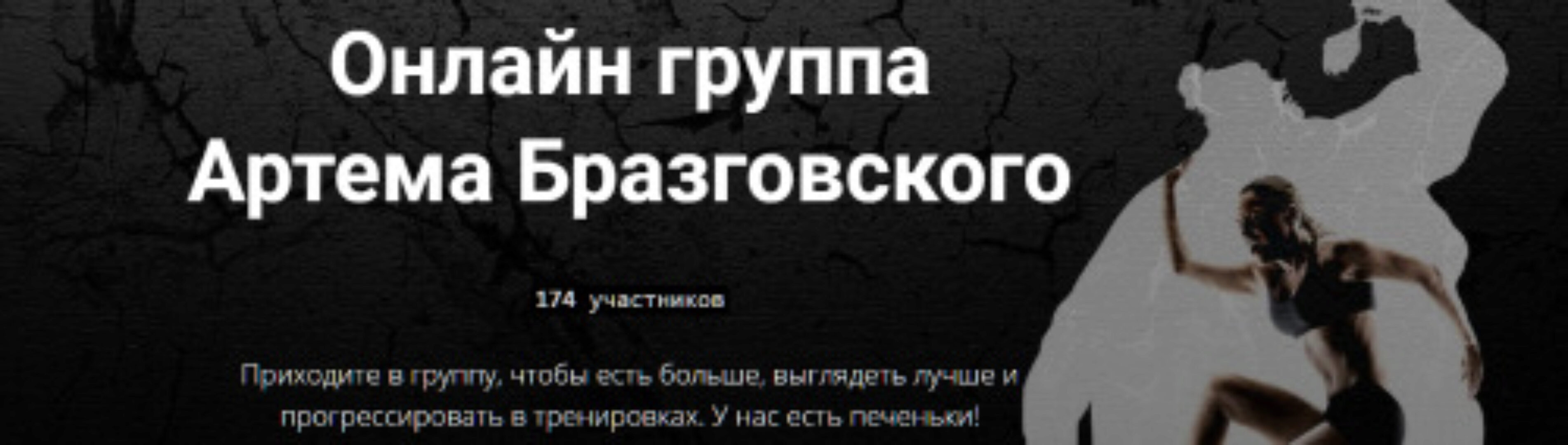 Онлайн группа Артема Бразговского. 1 месяц участия ( Артем Бразговский)