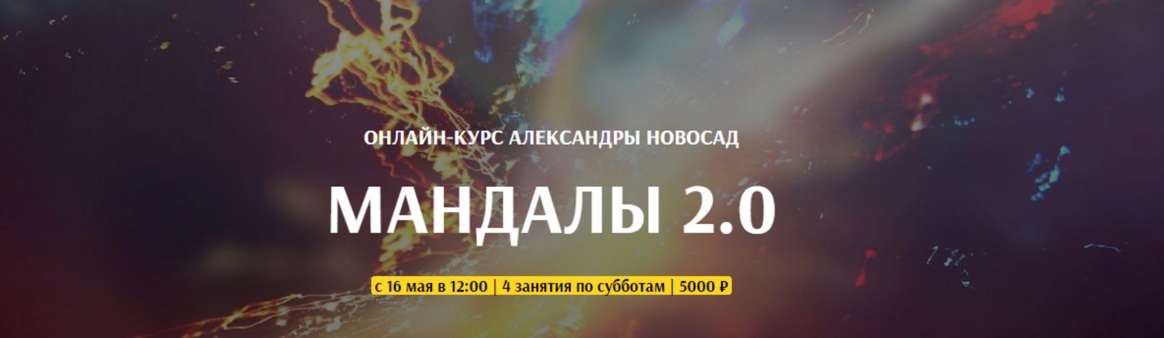 [Arcanum] Мандалы 2.0. май 2020 (Александра Новосад)