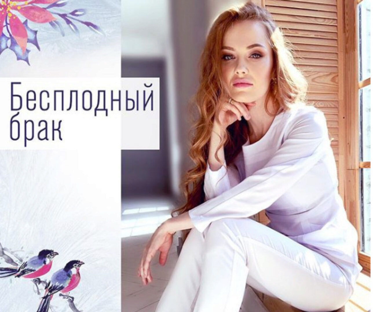 Бесплодный брак (Ольга Белоконь)