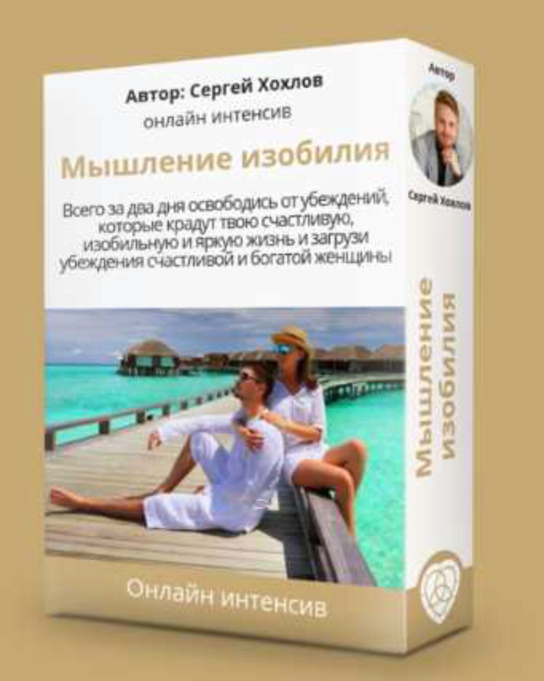 Мышление изобилия. Стандарт (Сергей Хохлов)