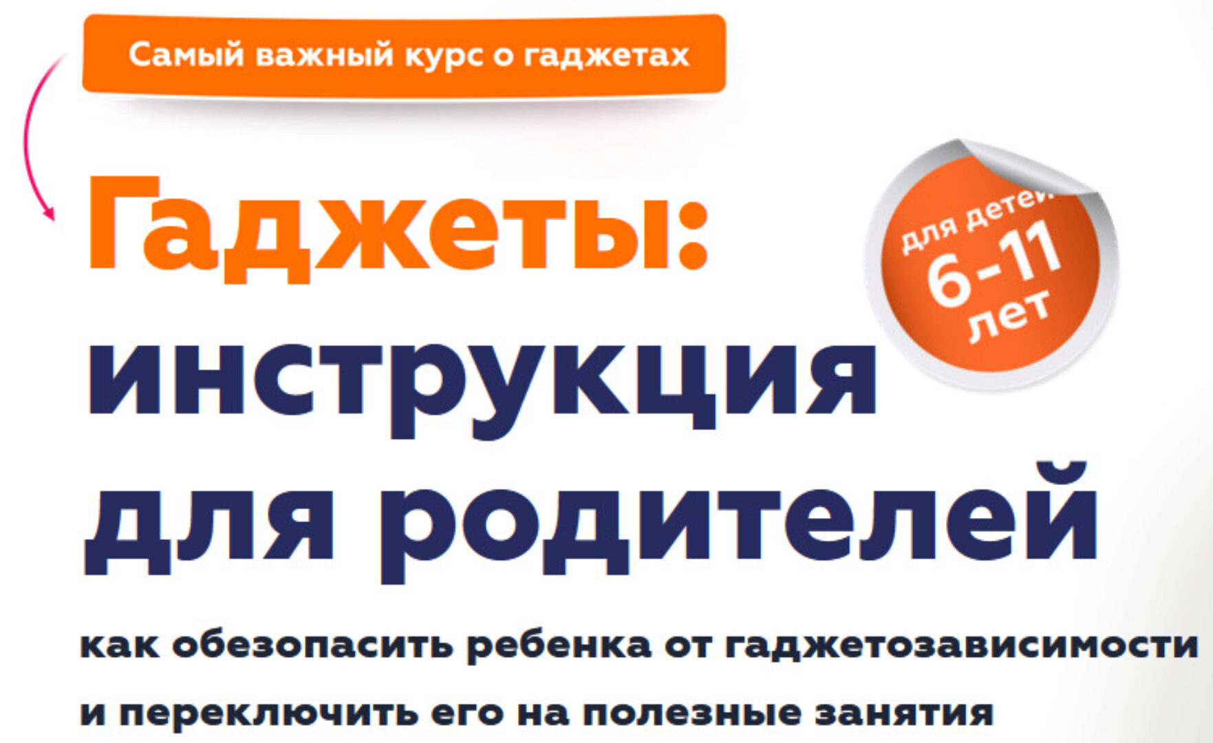 Гаджеты: инструкция для родителей (Шамиль Ахмадуллин)