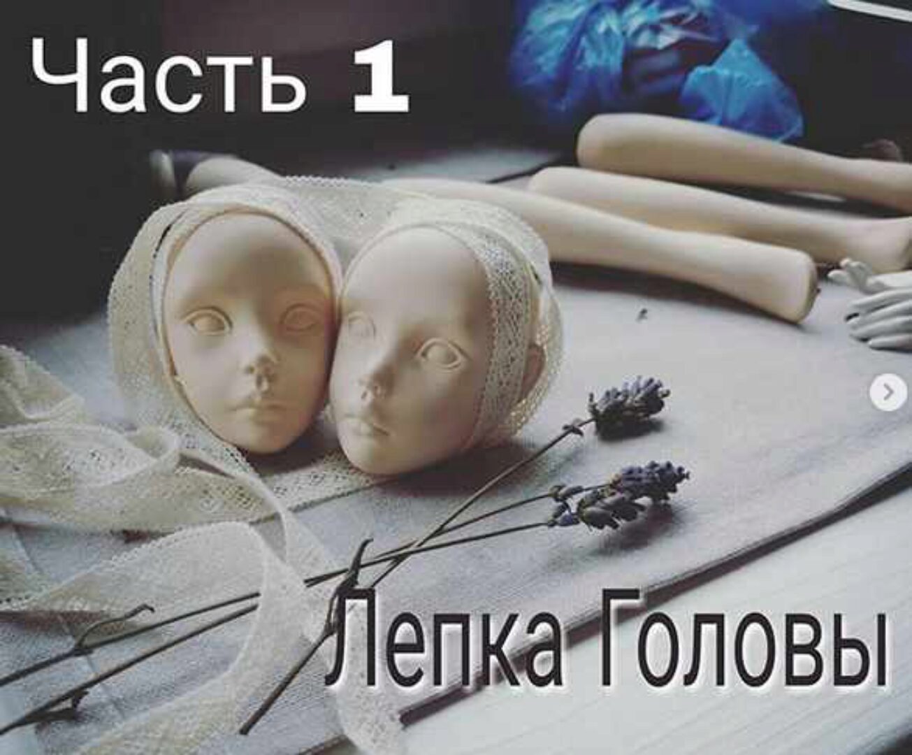 Лепка куклы (Катерина Кирилова)