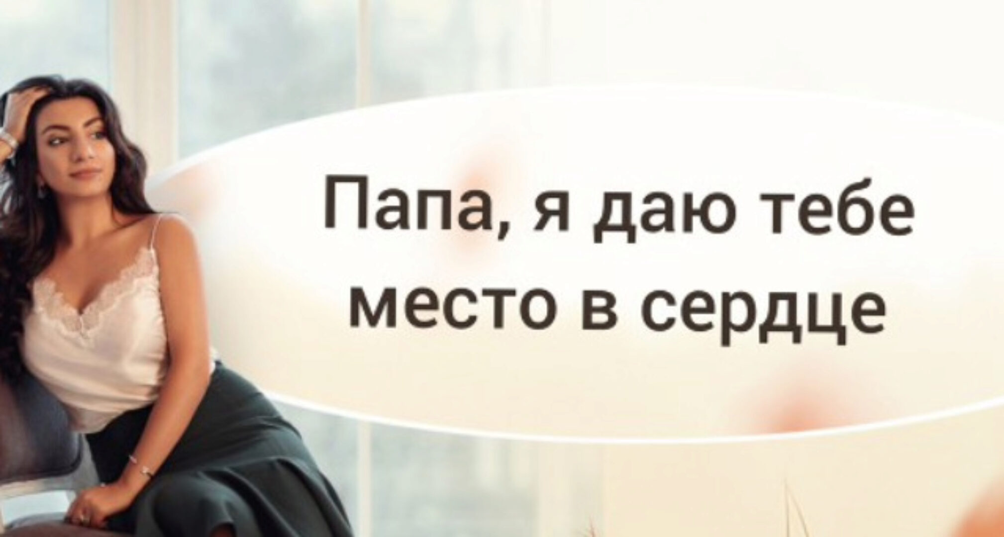 [Тренинговый Центр Зины Шамоян] Папа, я даю тебе место в сердце (Зина Шамоян)