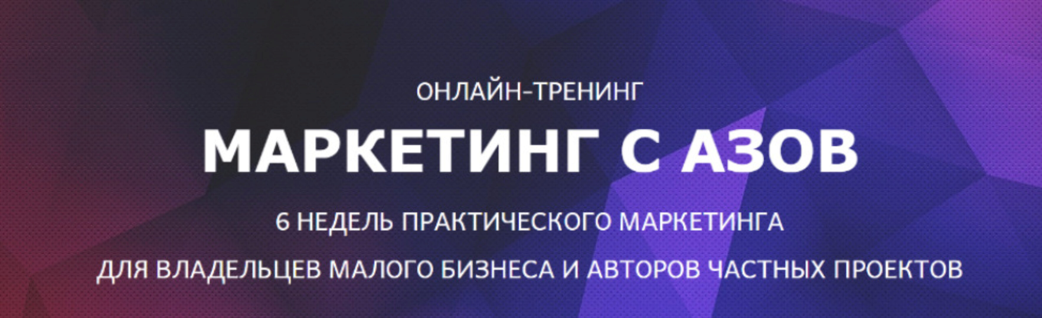 Маркетинг с азов 5.0 (Мария Губина)