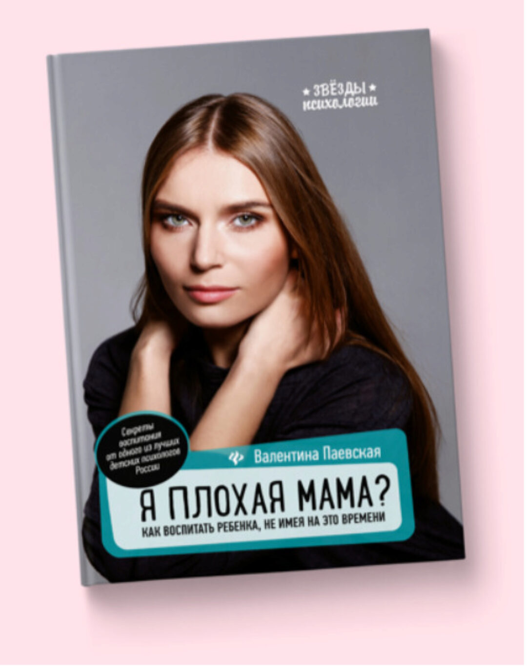 Я плохая мама? Как воспитать ребенка, не имея на это времени (Валентина Паевская)