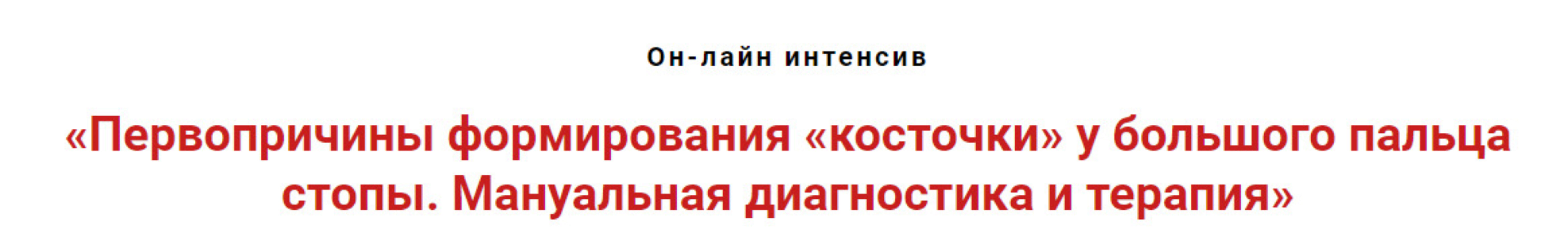 Первопричины формирования «косточки» у большого пальца стопы. Мануальная терапия  (Игорь Атрощенко)