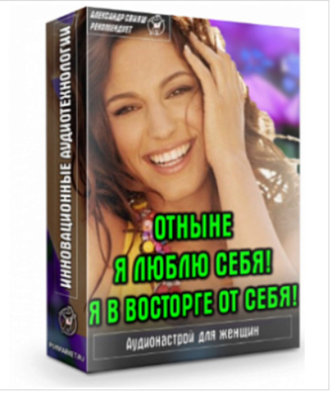 Аудионастрой Отныне я люблю себя! Я в восторге от себя! (Александр Свияш)