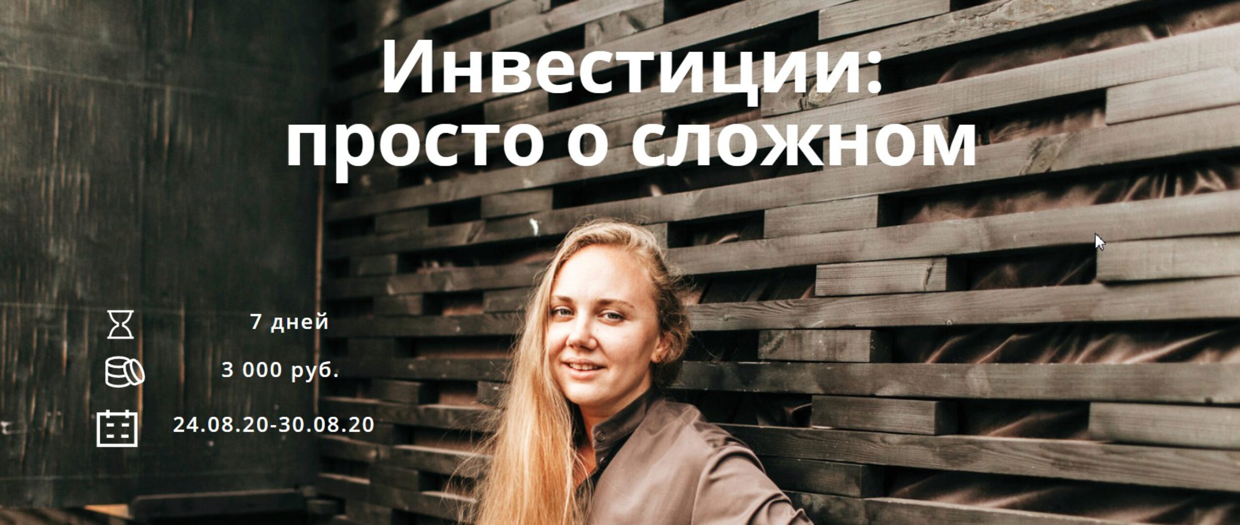 Инвестиции: просто о сложном (Ксения Падерина)