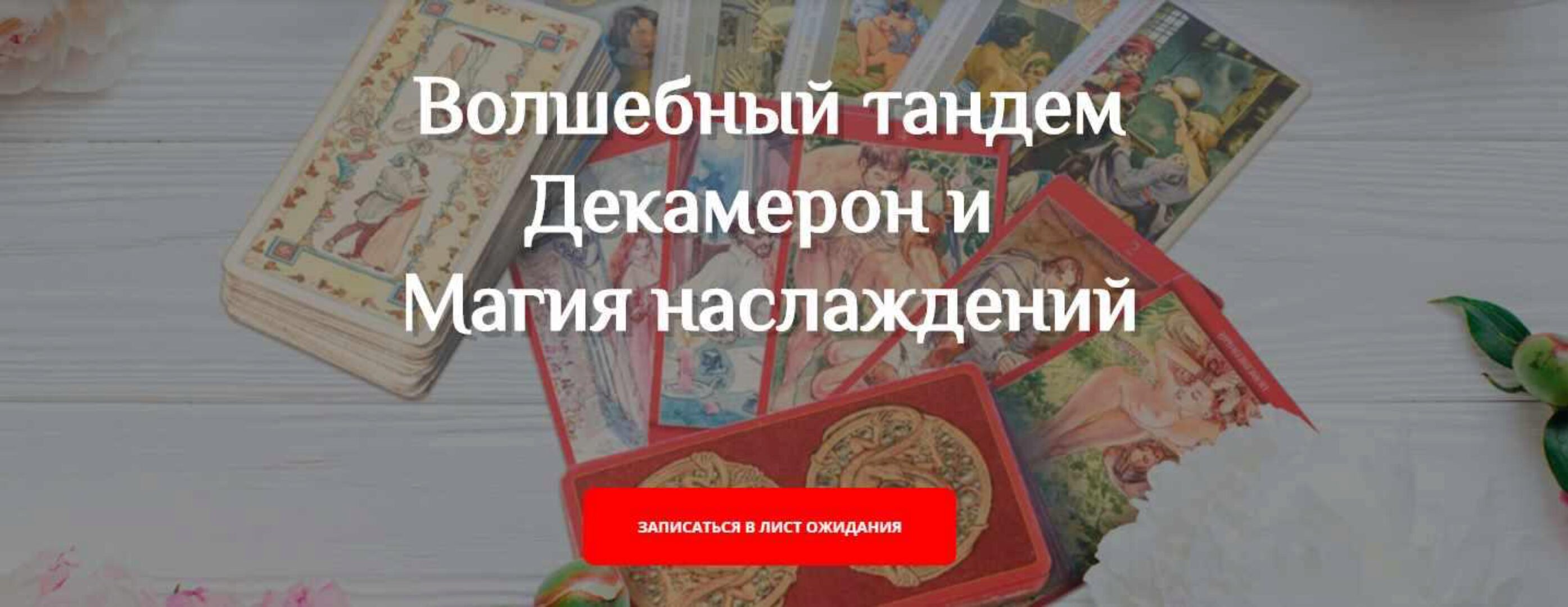 Мастерская Таро Сознание -  Таро Декамерон и Таро Магия Наслаждений (Анастасия Шучалина)