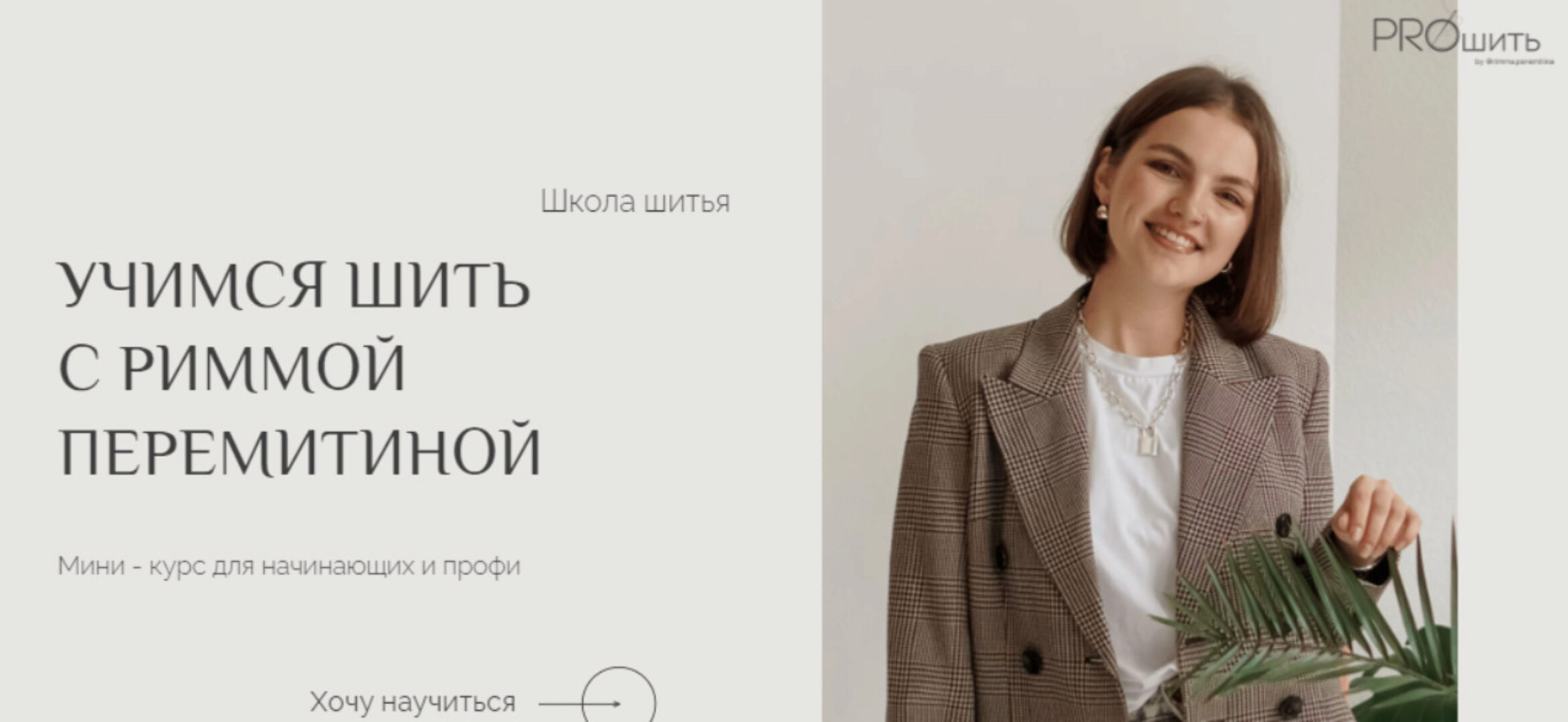 Учимся шить с Риммой Перемитиной. Тариф VIP (Римма Перемитина)