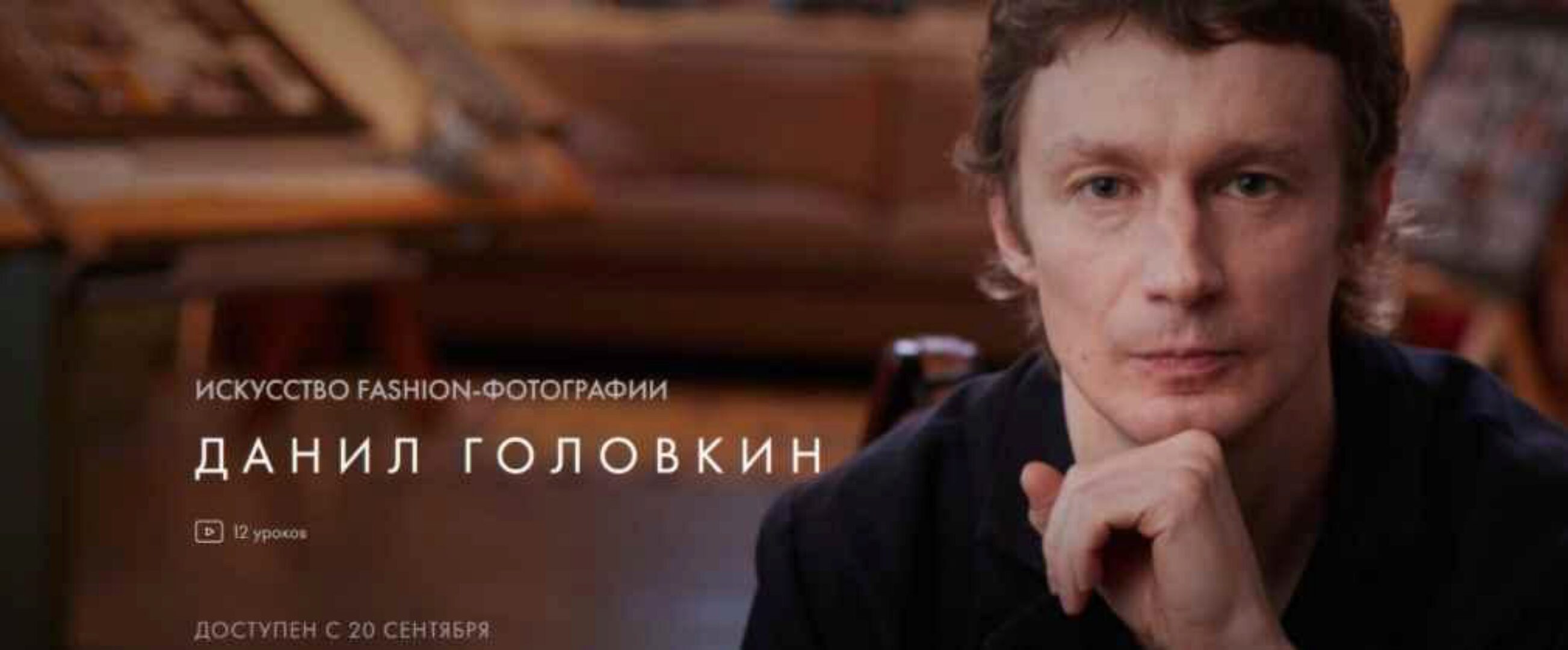 [Уроки легенд] Искусство fashion-фотографии. Тариф - Один курс (Данил Головкин)