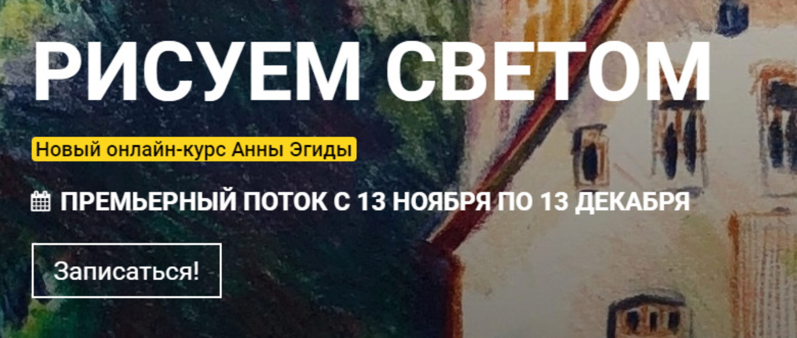 [Kalachevaschool] Рисуем светом. Тариф Стандарт (Анна Эгида)