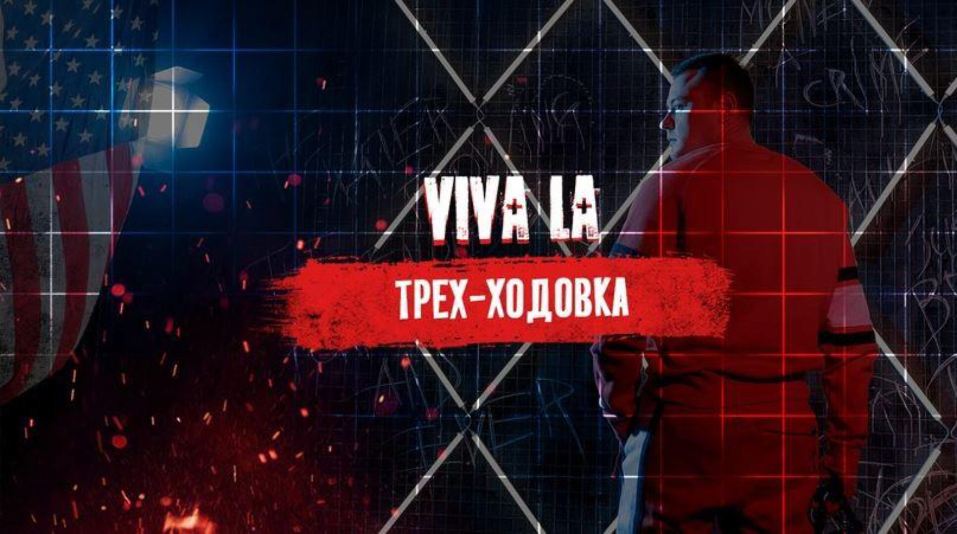 Трех-ходовка (Тимур Кадыров)