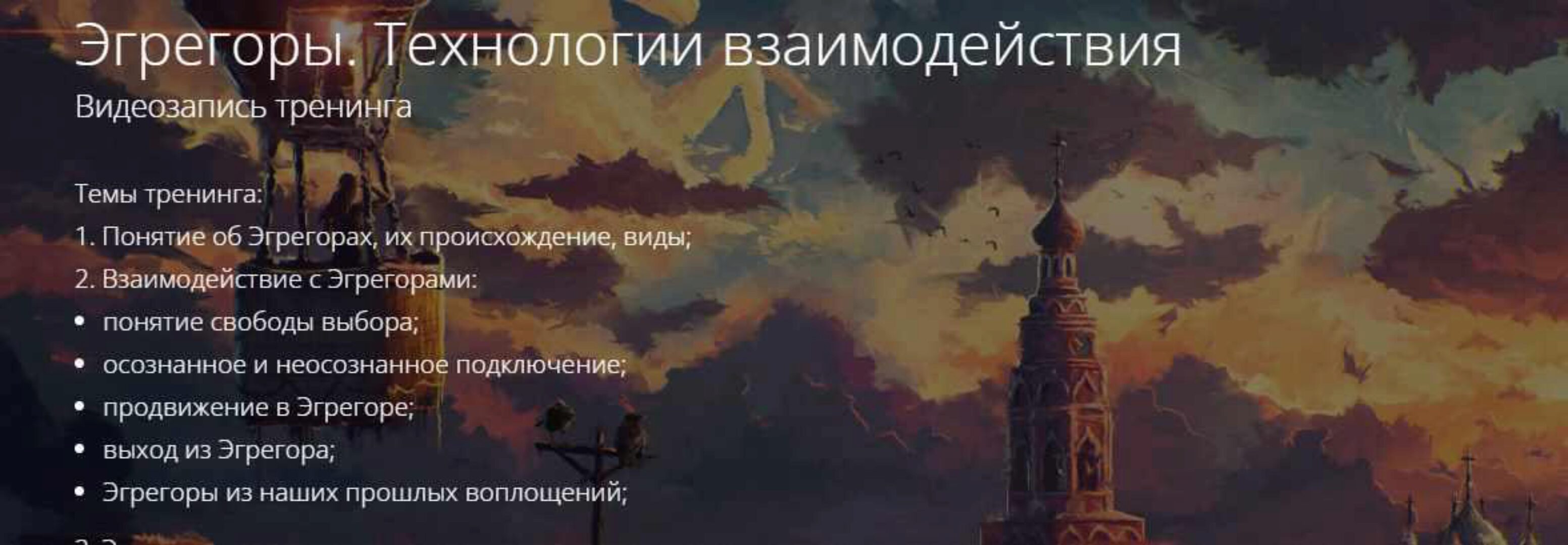 Эгрегоры. Технологии взаимодействия (Владимир Миклаш)