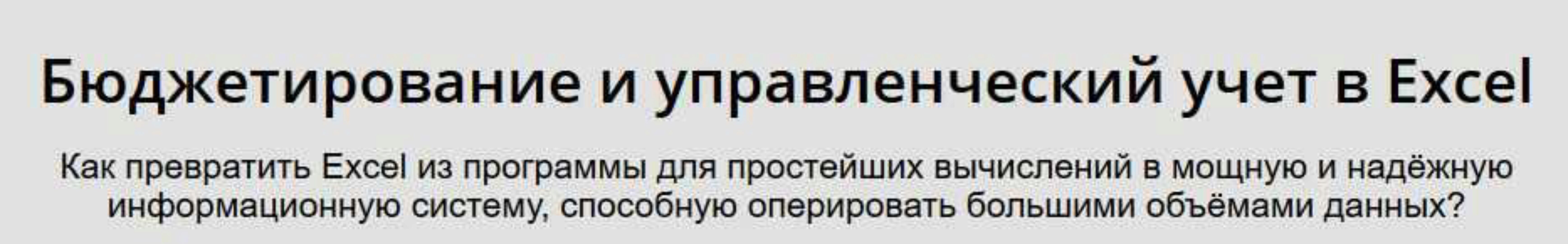 Как создать полноценную систему управленческого учёта и отчётности при помощи Excel