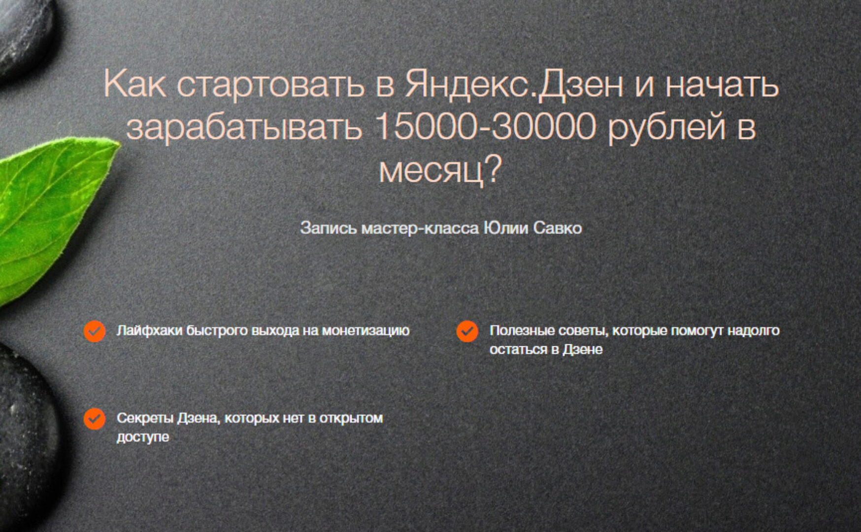 Как стартовать в Яндекс.Дзен и начать зарабатывать 15000-30000 рублей в месяц (Юлия Савко)