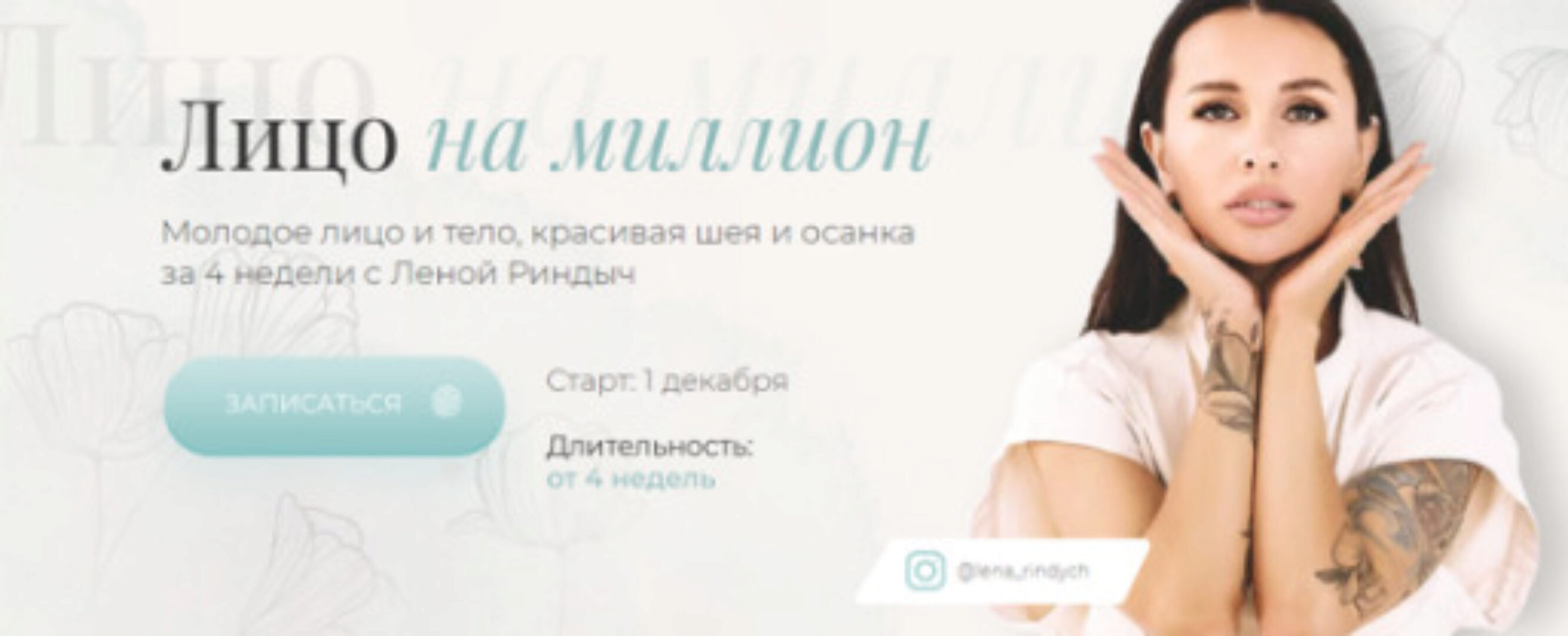 Лицо на миллион. Тариф - Оптимальный (Елена Риндыч)