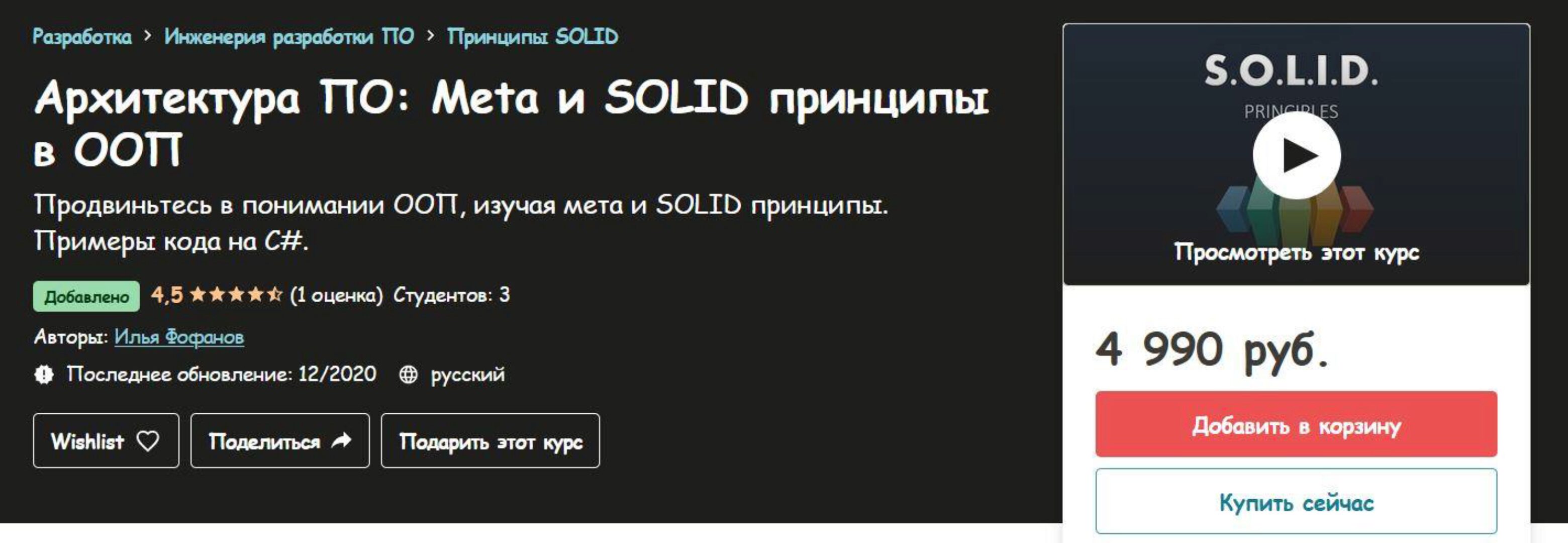 [udemy] Архитектура ПО: Meta и SOLID принципы в ООП (Илья Фофанов)