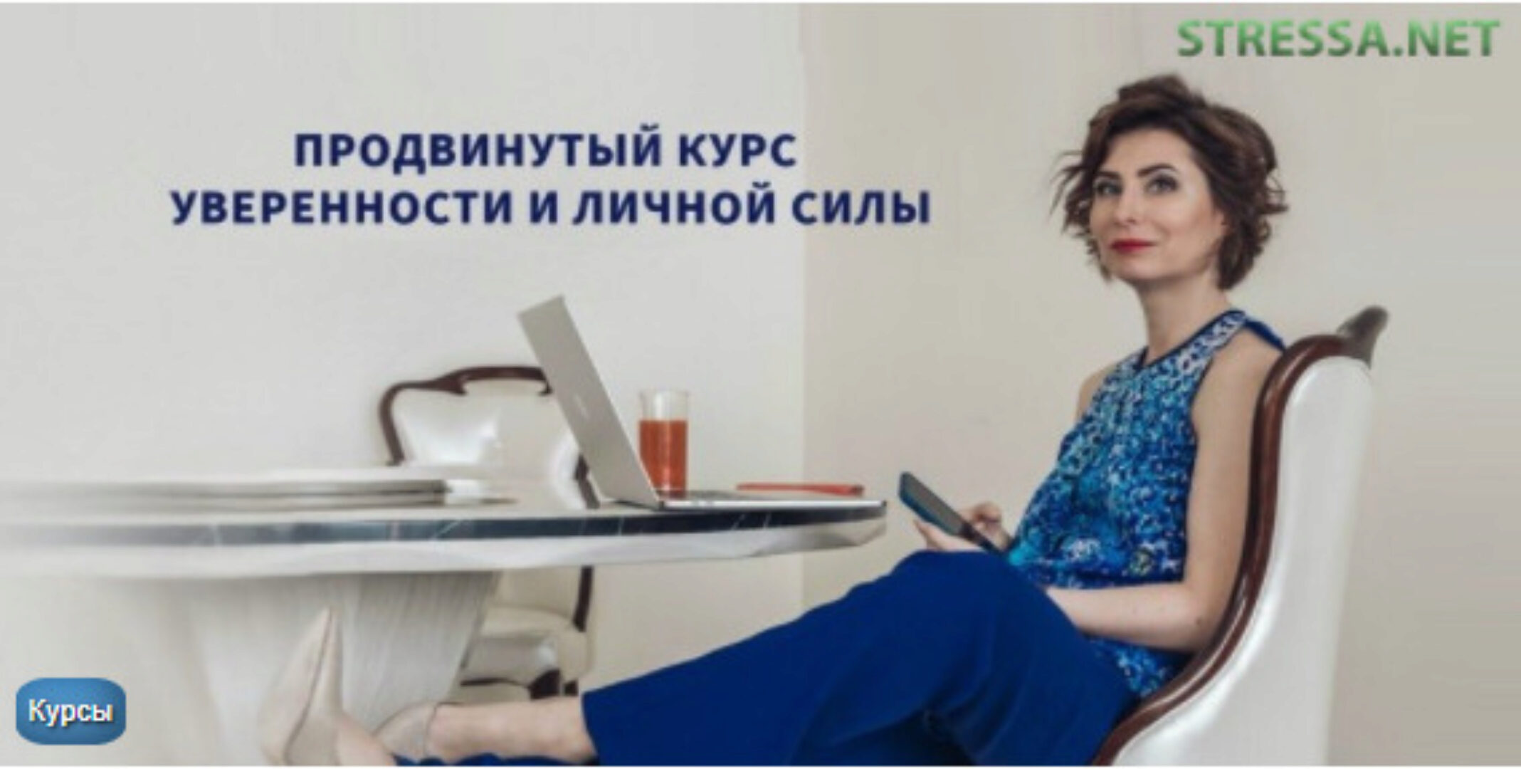 Продвинутый курс уверенности и личной силы (Ольга Юрковская)