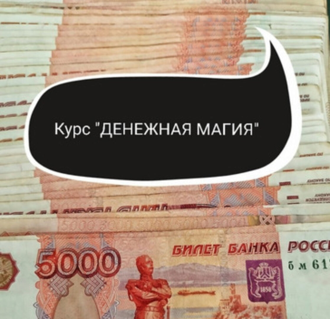 Обучающий курс Денежная магия (Ольга Ракита)