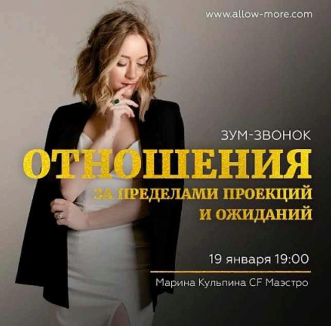 Зум-звонок «Отношения за пределами проекций и ожиданий» (Марина Кульпина)