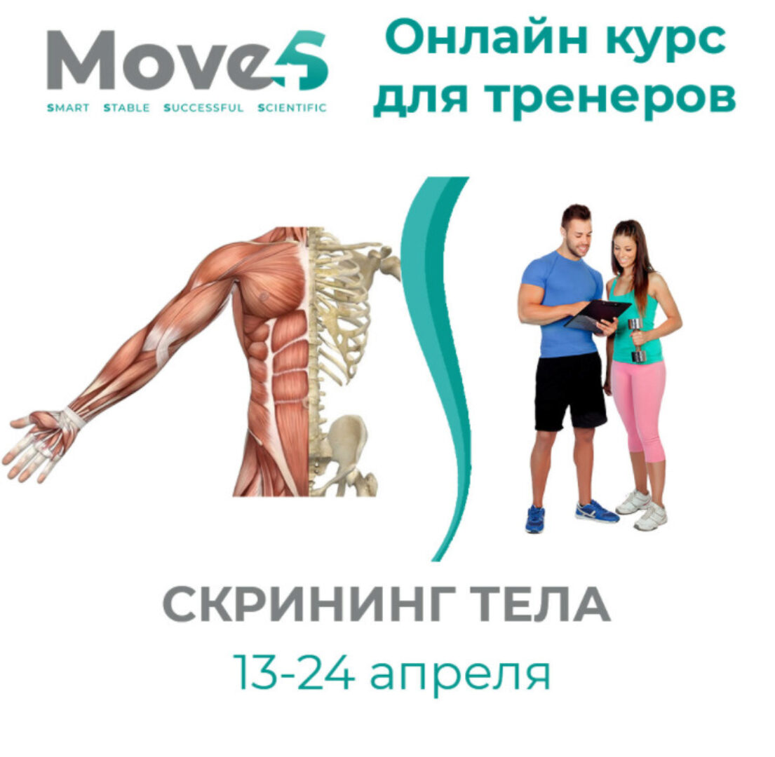 [move4s] Скрининг тела 1. Тариф «Тренер». Апрель 2021 (Леля Савосина)