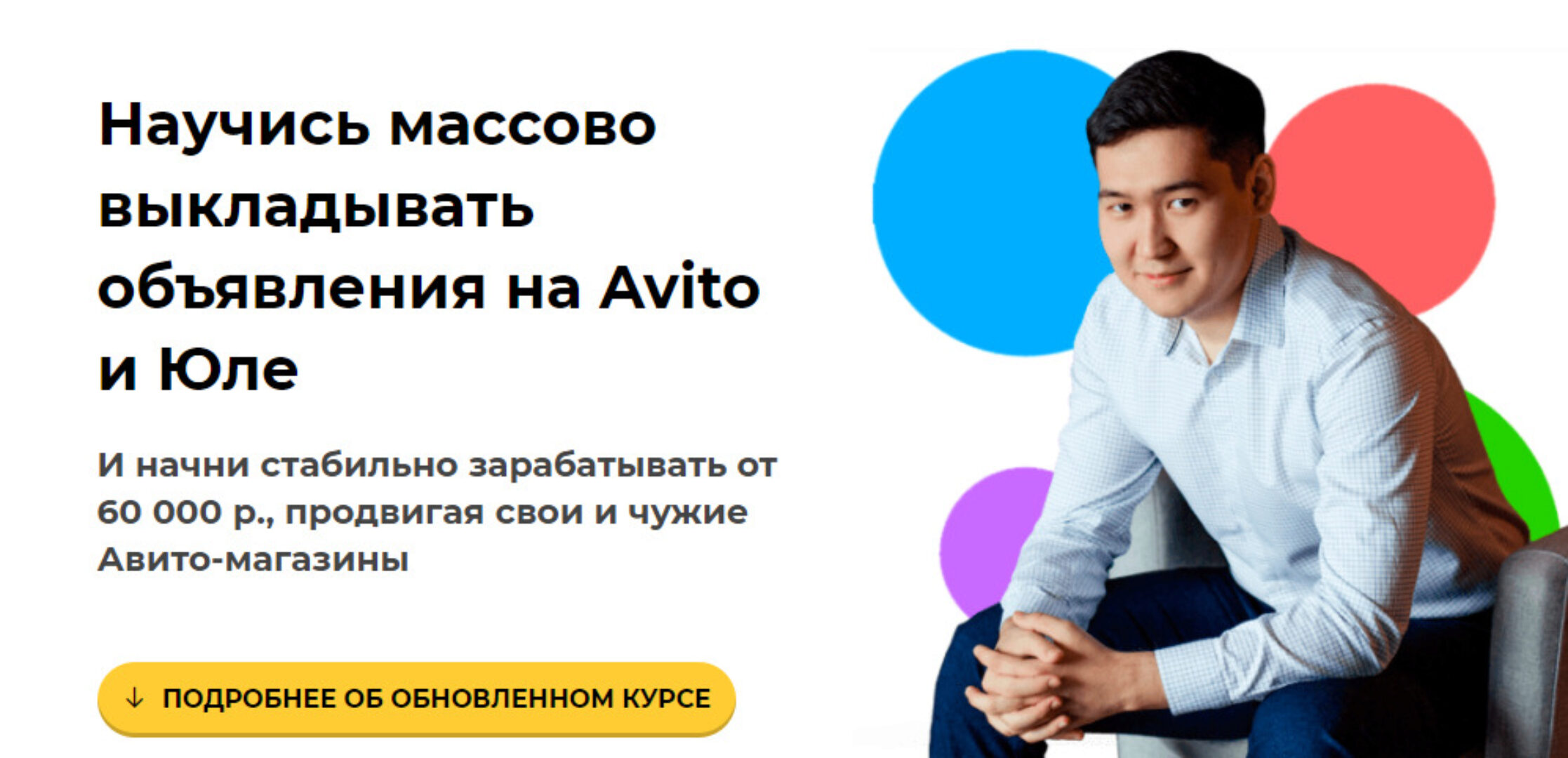 Научись массово выкладывать объявления на Avito и Юле . Тариф Авитолог (Чингиз Давлеткиреев)