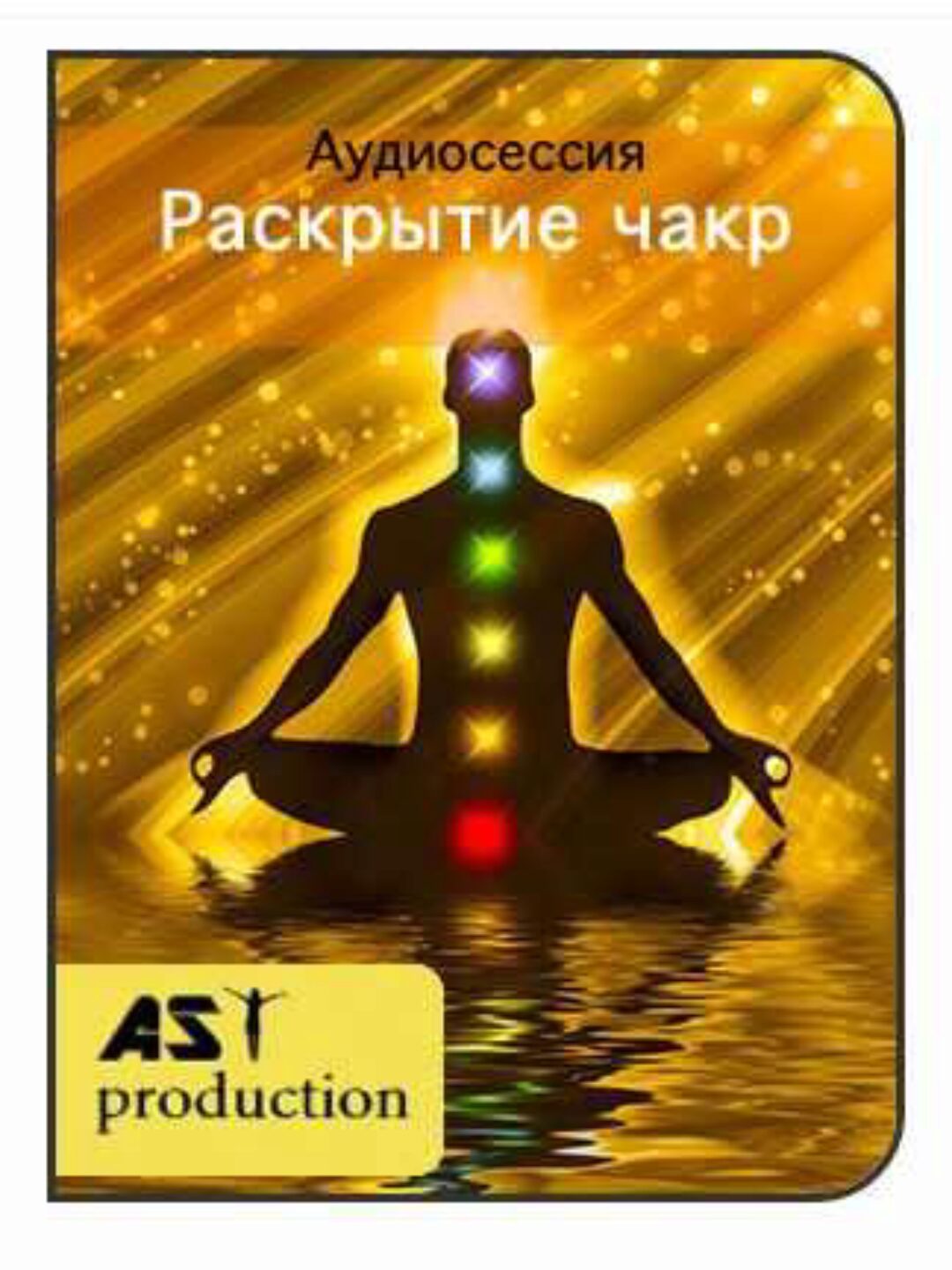 [AST-production] Раскрытие чакр