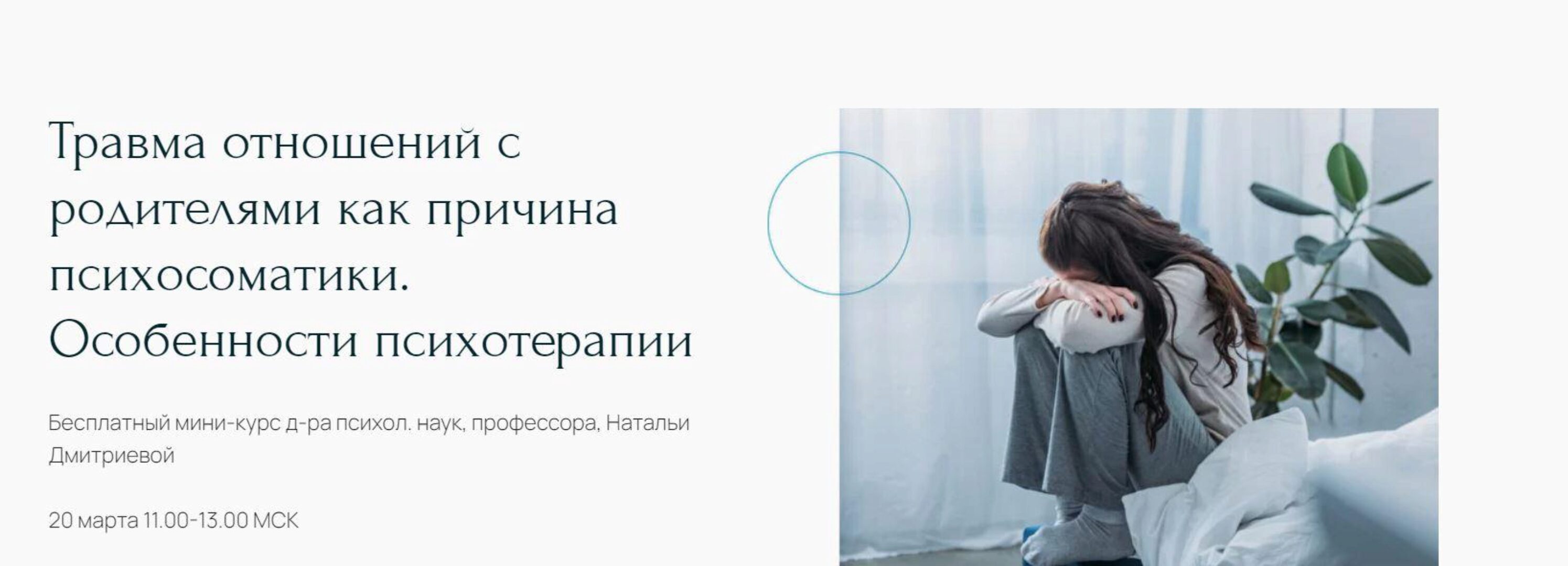 Травма отношений с родителями как причина психосоматики (Наталья Дмитриева)