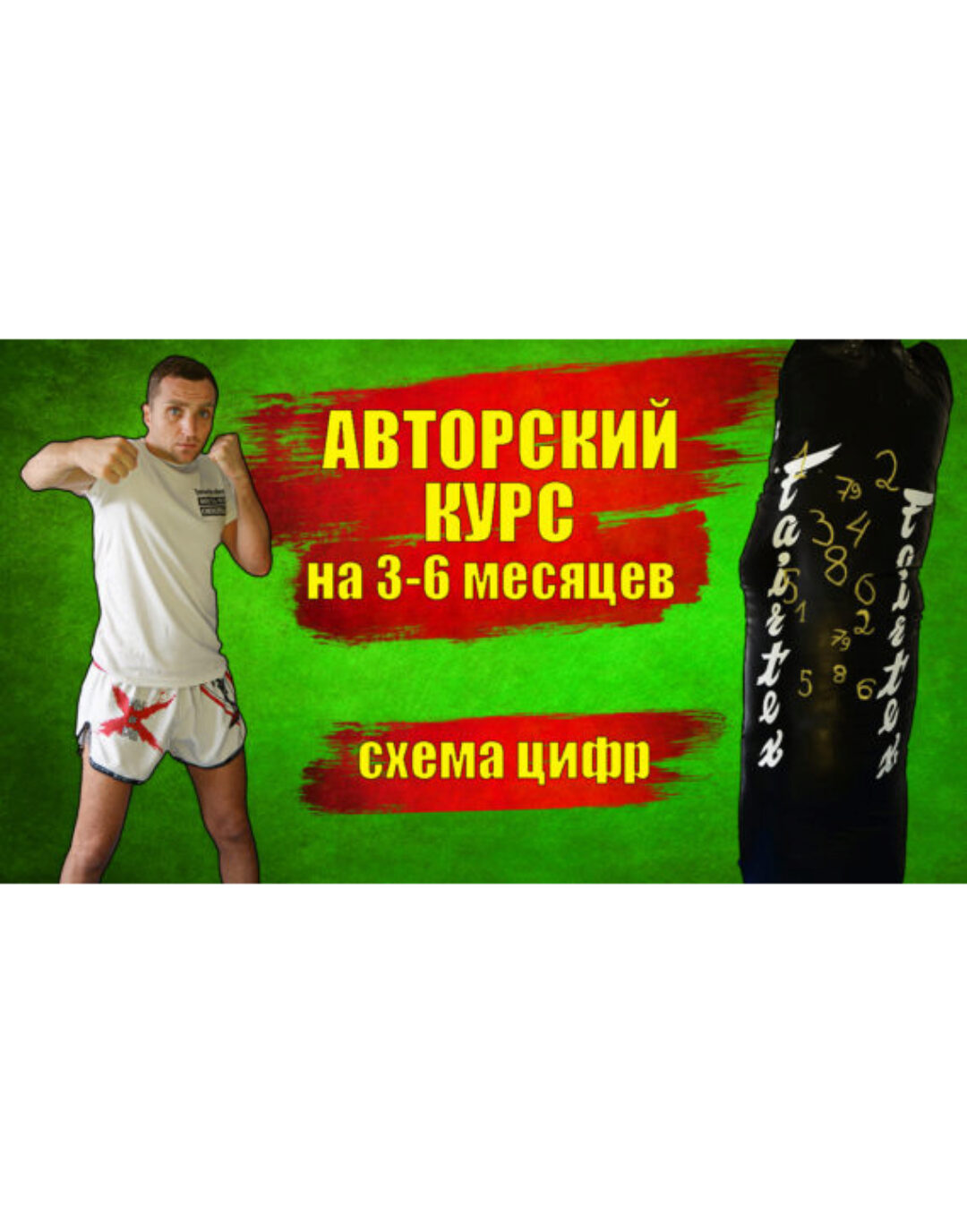 [abc shop] Курс тренировок на мешке (БОКС) От начинающего до продвинутого!