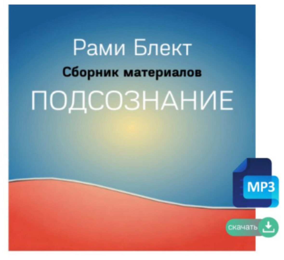 Подсознание (Рами Блект)