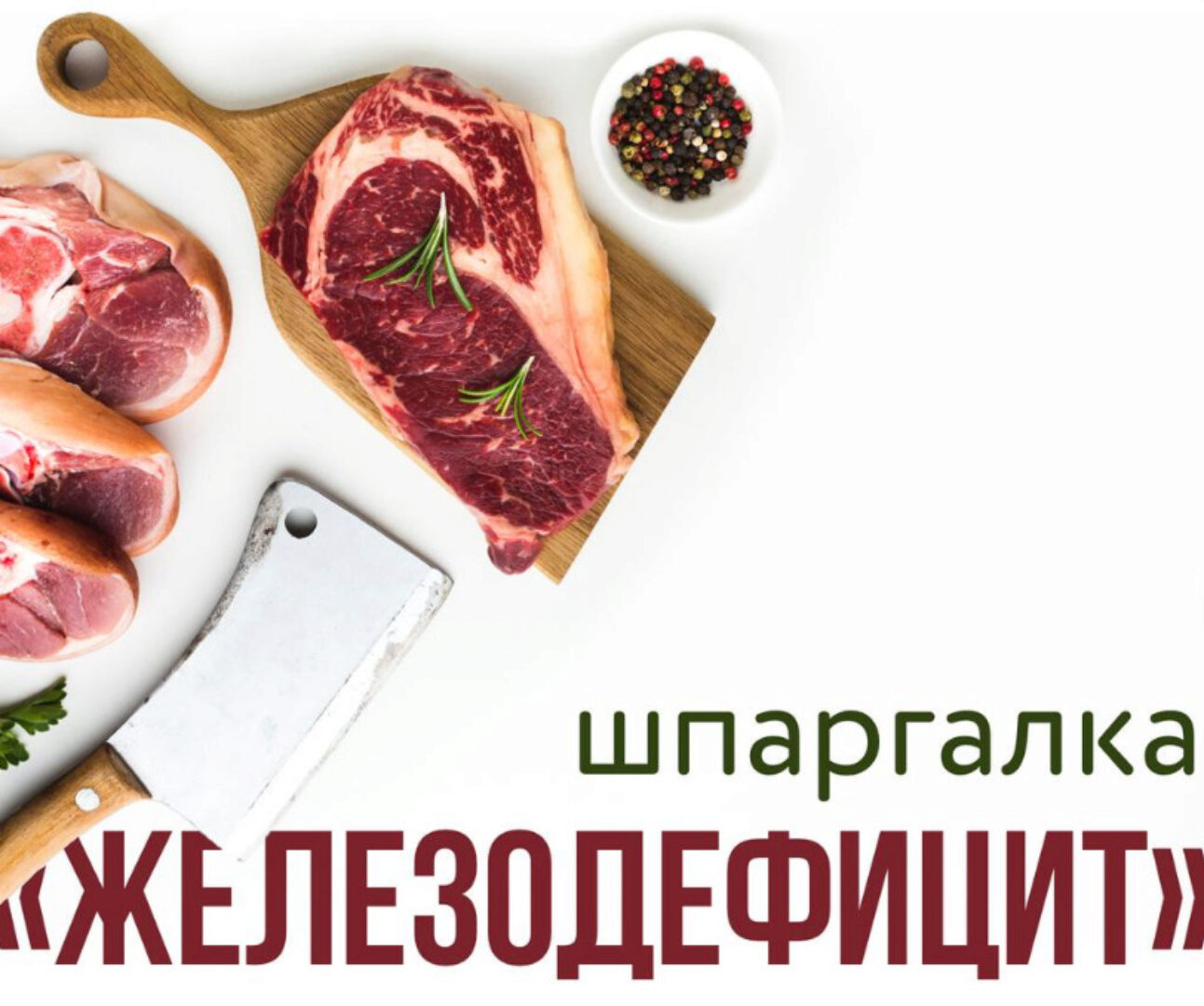 [kpuctakl] Шпаргалка «Железодефицит»