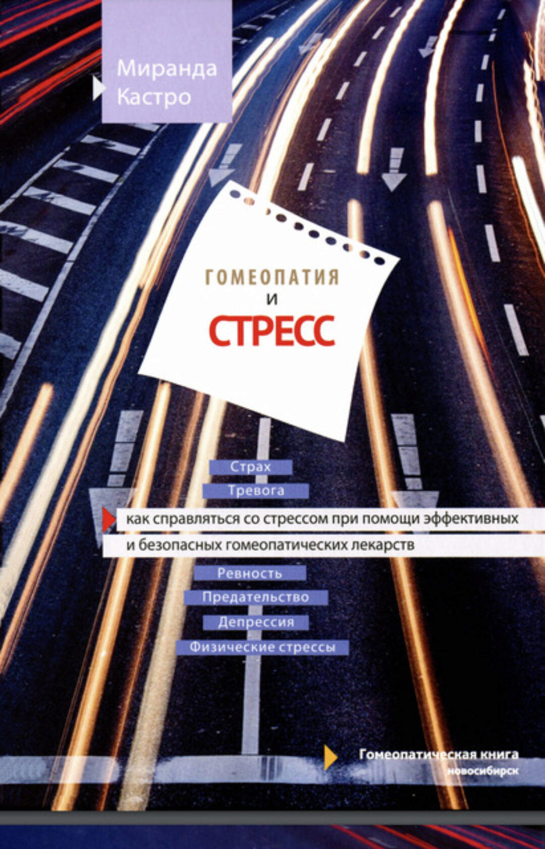 Гомеопатия и стресс. Как справляться со стрессом при помощи эффективных и безопасных гомеопатических лекарств (Миранда Кастро)