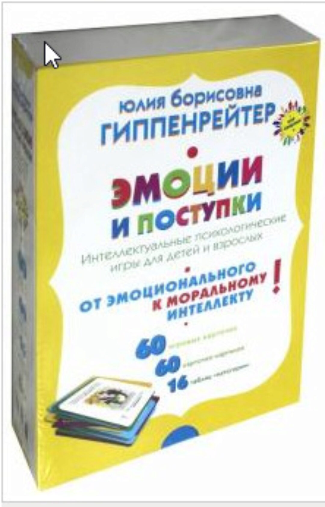 Игра Эмоции и поступки. Интеллектуальные психологические игры для детей и взрослых (Юлия Гиппенрейтер)