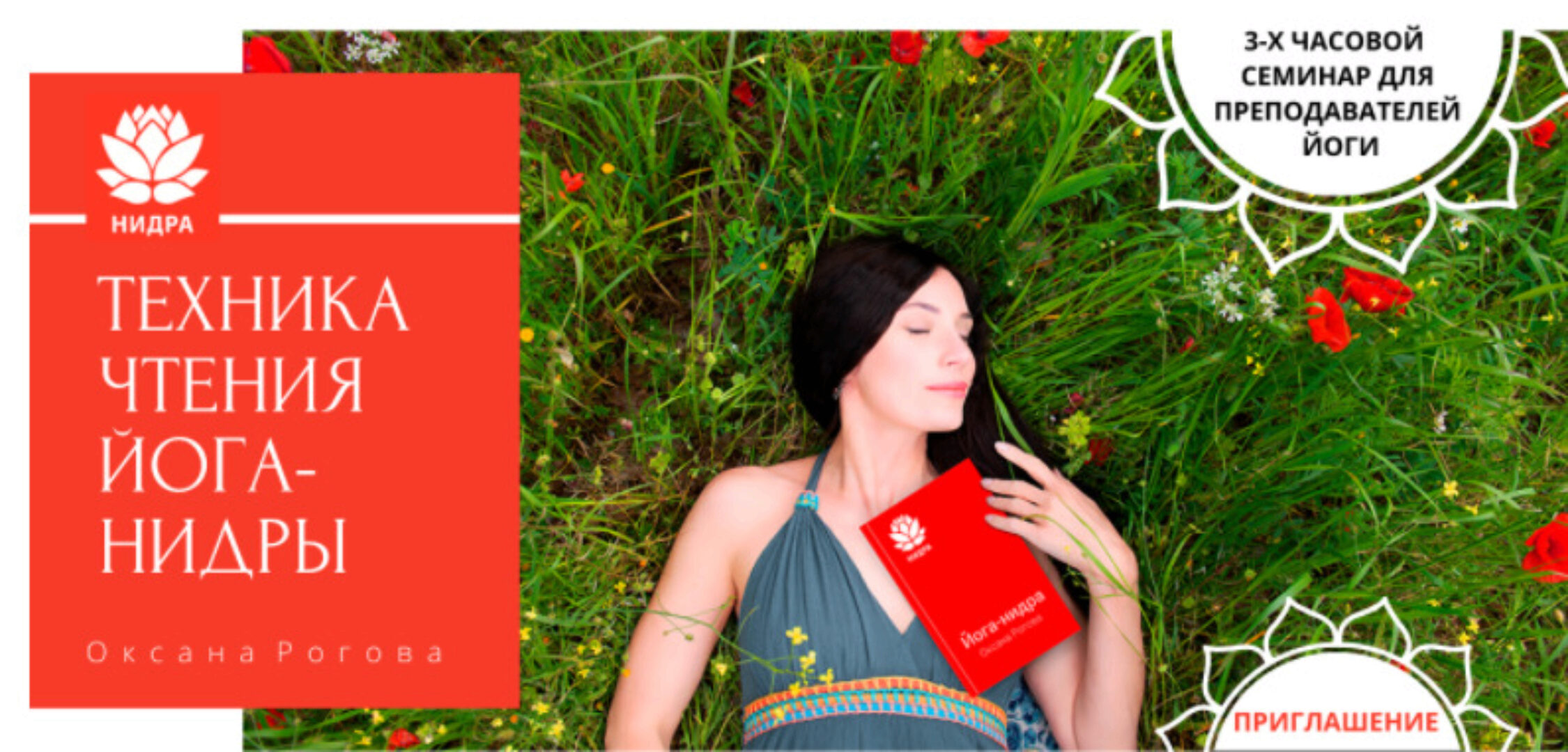 Техника чтения Йога-Нидры (Оксана Рогова)