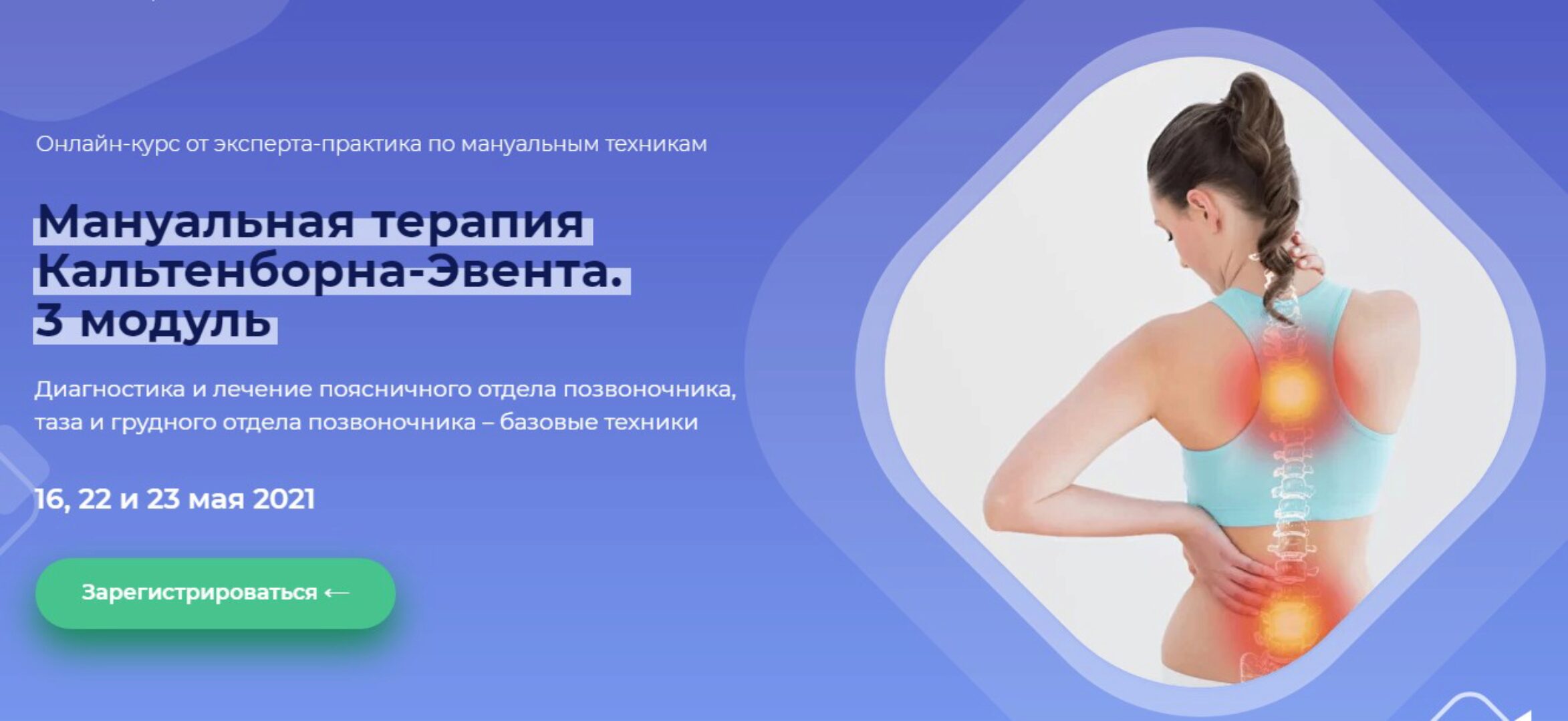 Мануальная терапия Кальтенборна-Эвента. 3 модуль. поясница.таз.грудной ОП (Мирослав Кокош)