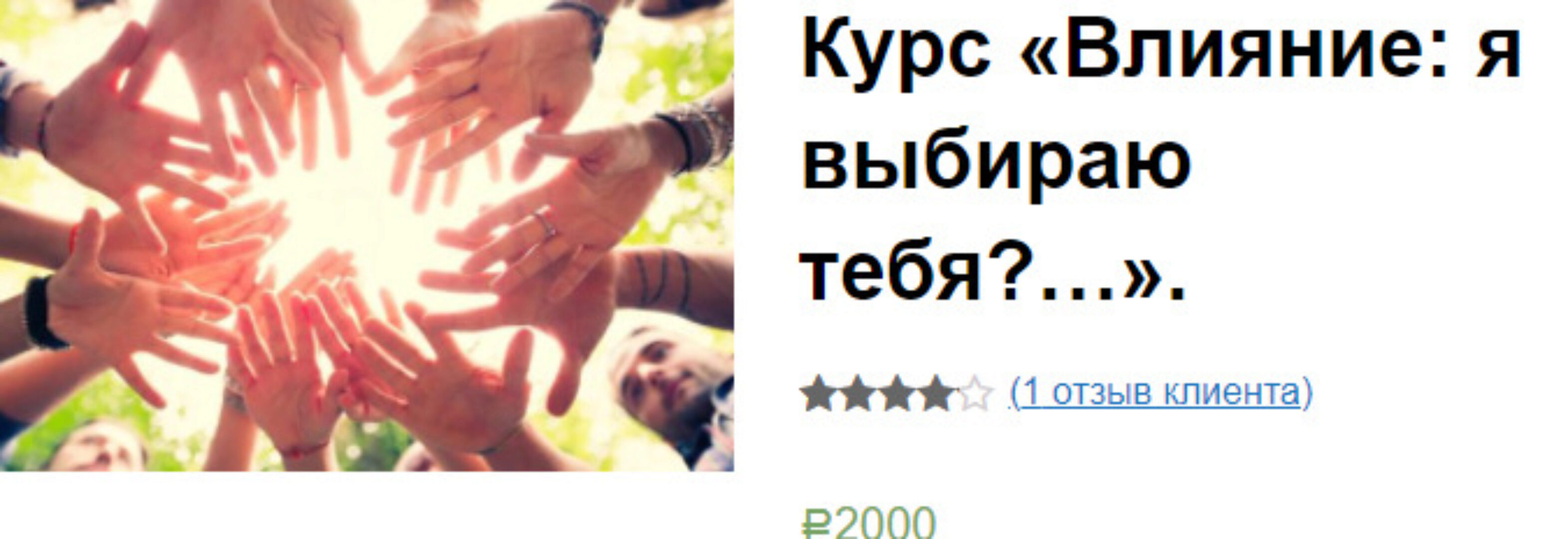 Влияние: я выбираю тебя (Екатерина Гарцева)