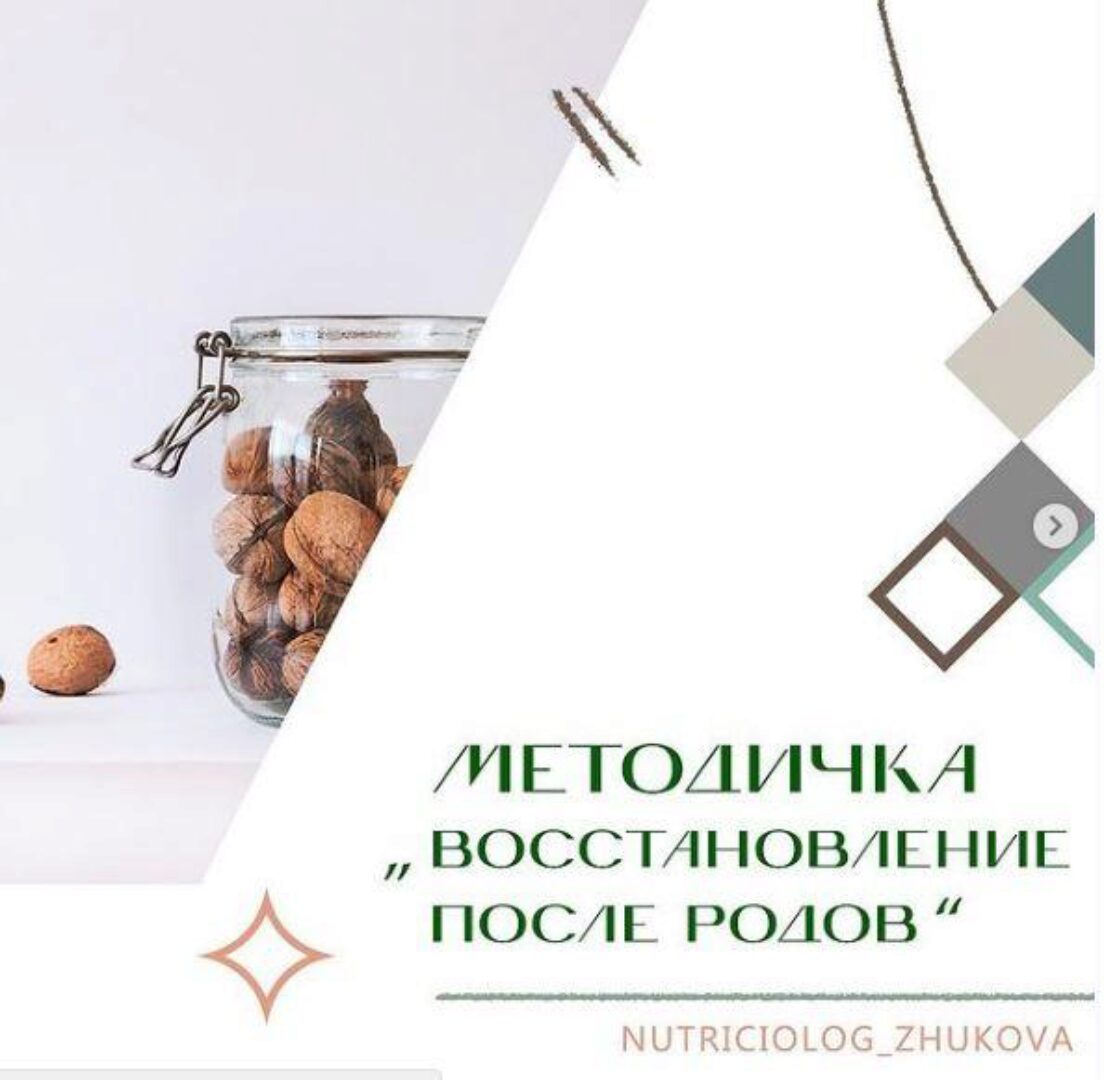 Методичка Восстановление после родов (nutriciolog_zhukova)