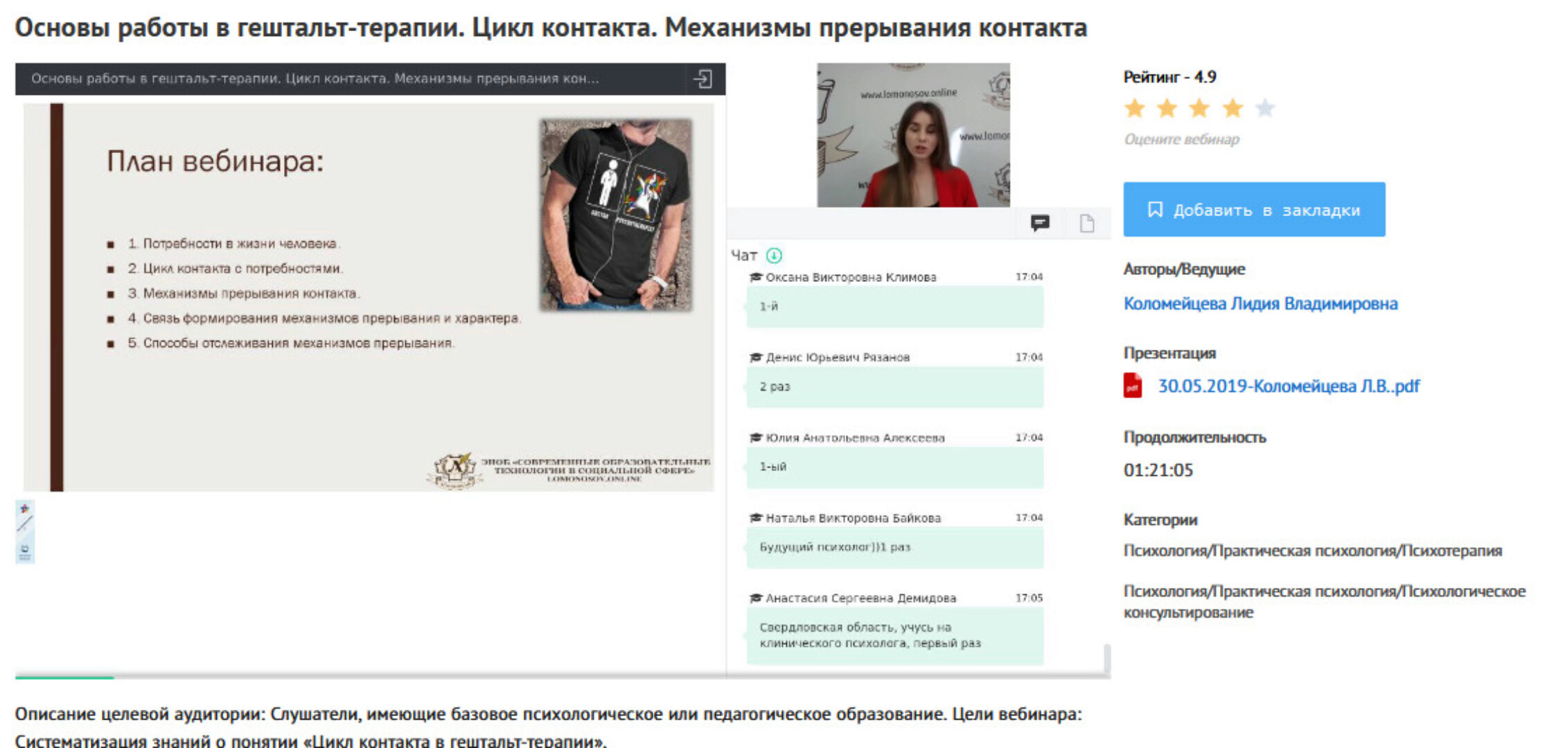 [УИПКиП] Вебинары «Основы работы в гештальт-терапии. Цикл контакта. Механизмы прерывания контакта» (Лидия Коломейцева)